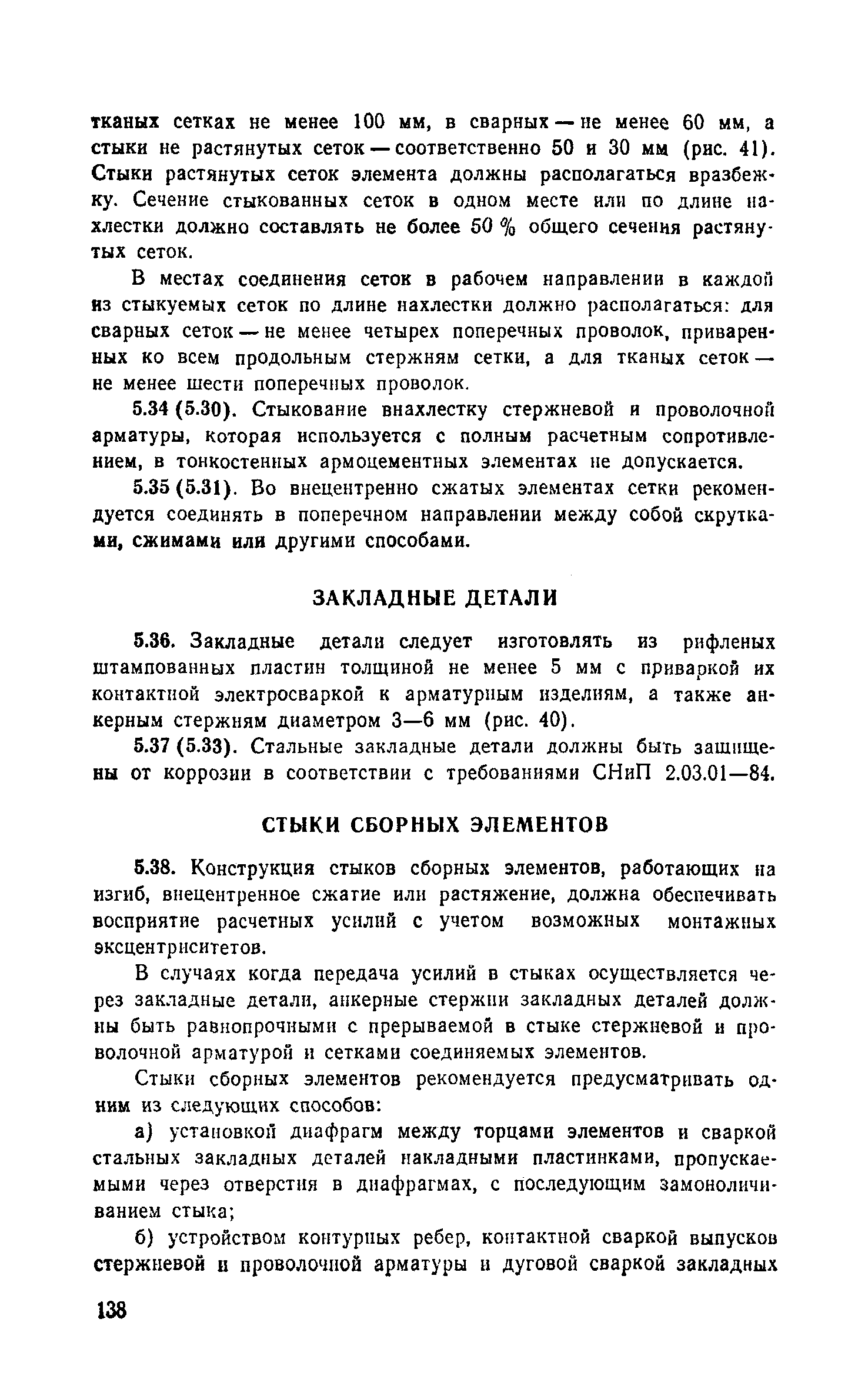 Пособие к СНиП 2.03.03-85