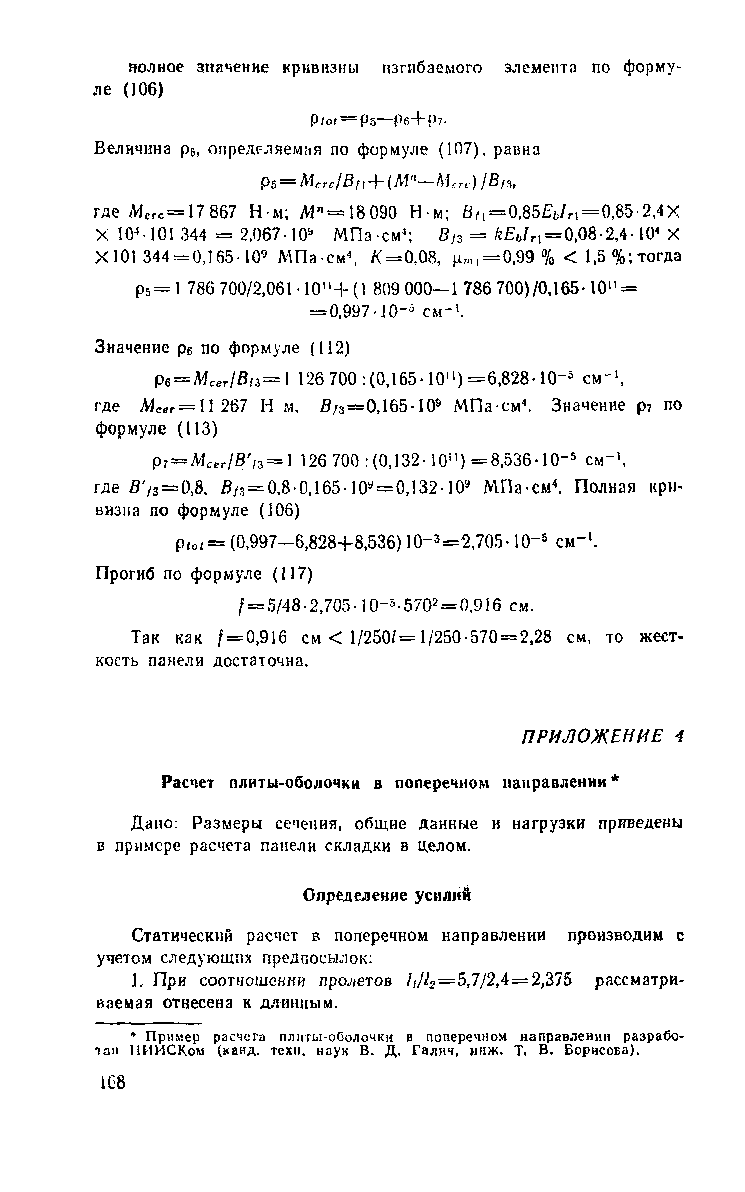 Пособие к СНиП 2.03.03-85