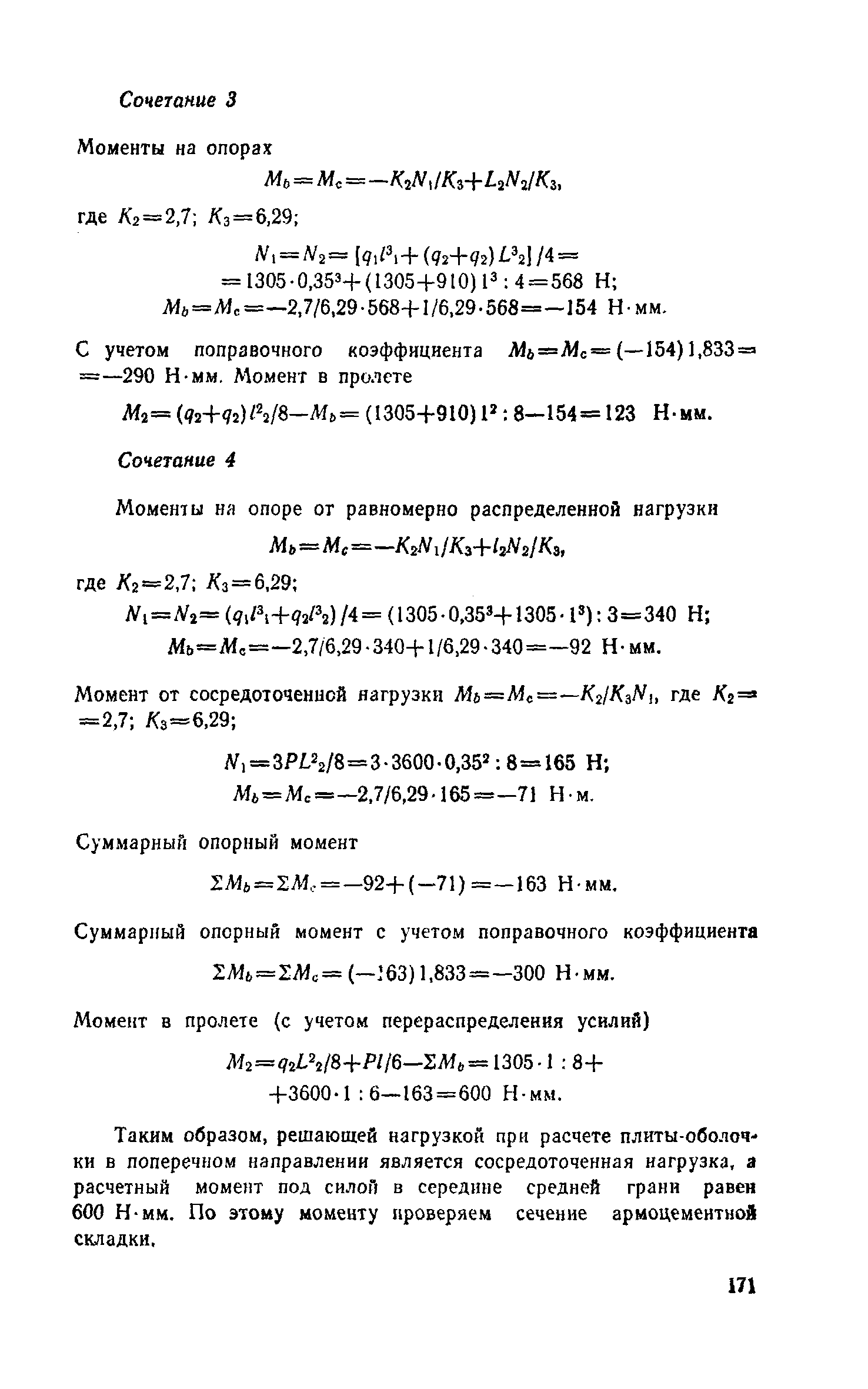 Пособие к СНиП 2.03.03-85