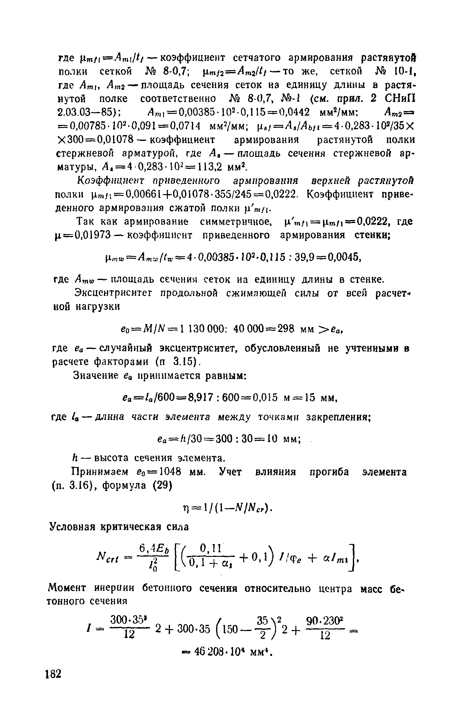 Пособие к СНиП 2.03.03-85