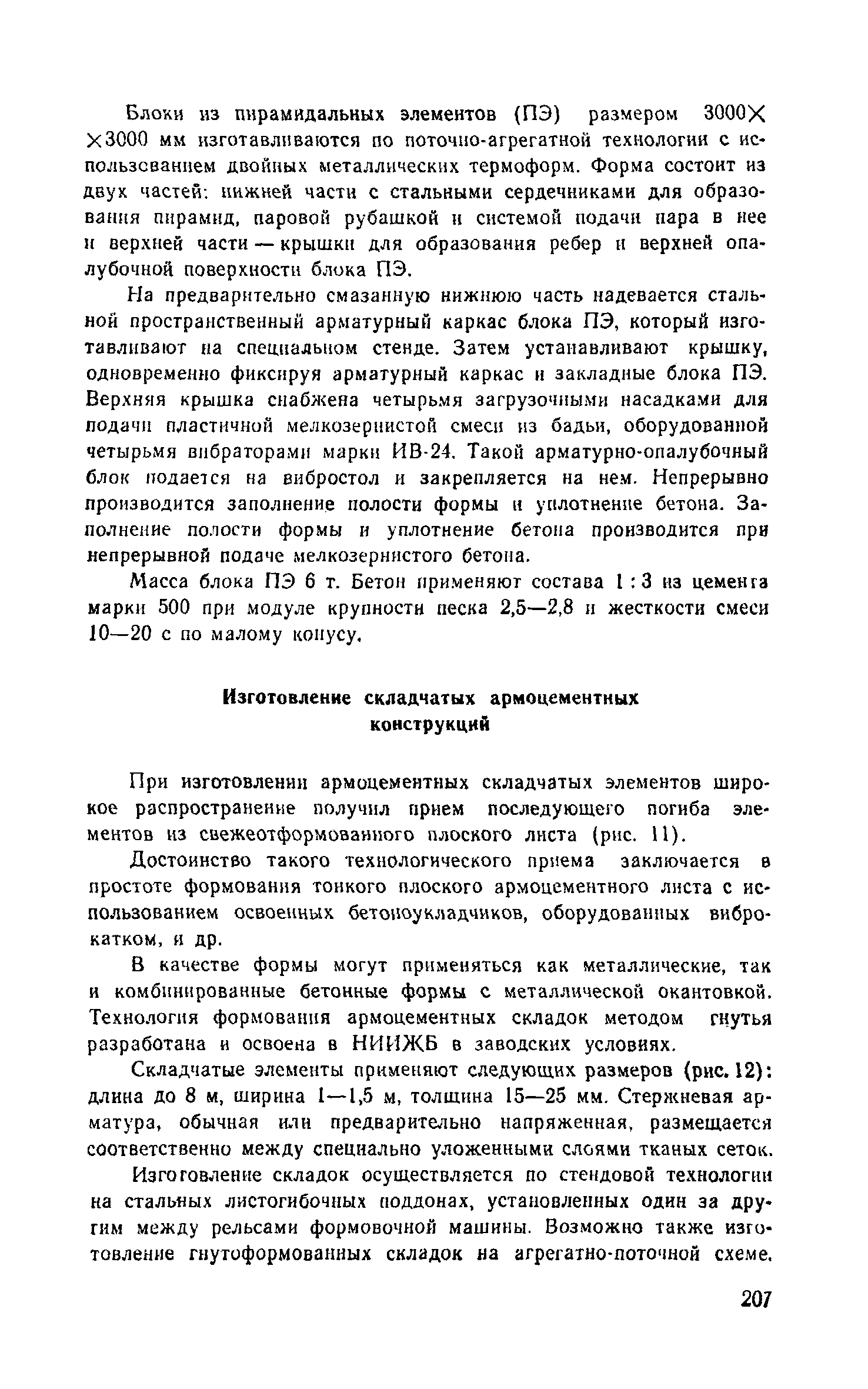 Пособие к СНиП 2.03.03-85