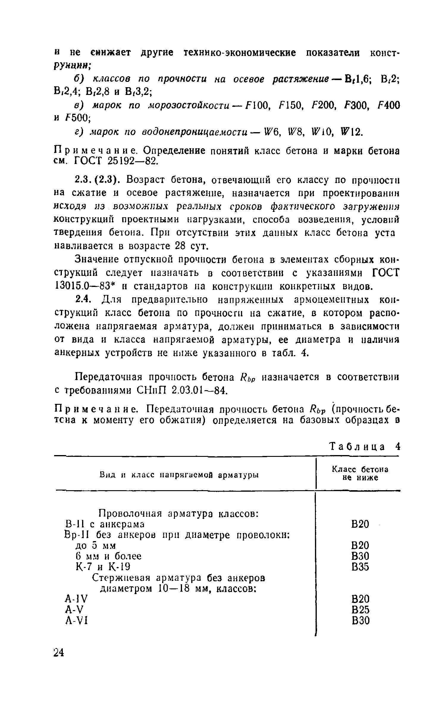 Пособие к СНиП 2.03.03-85