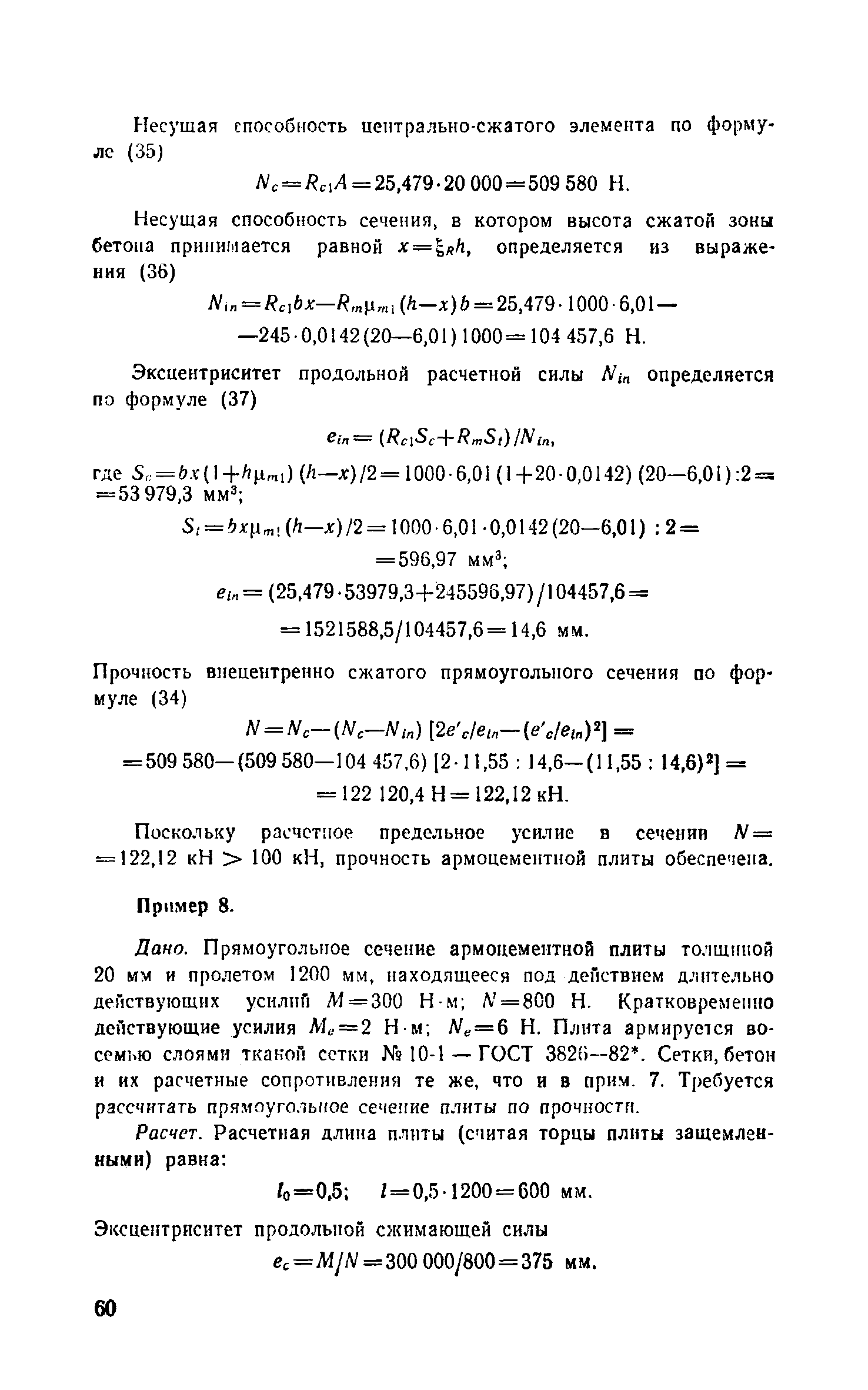 Пособие к СНиП 2.03.03-85