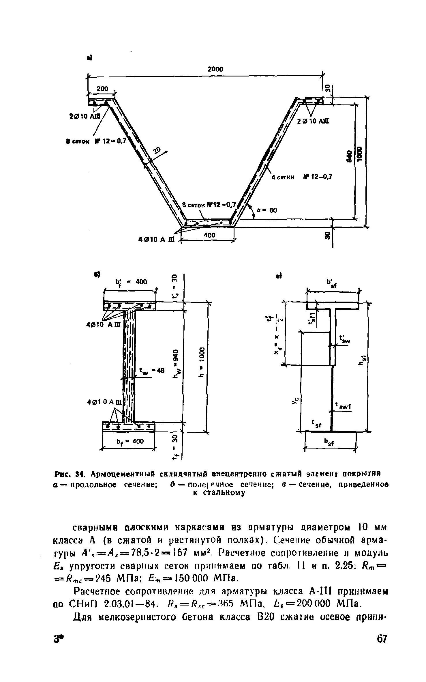 Пособие к СНиП 2.03.03-85