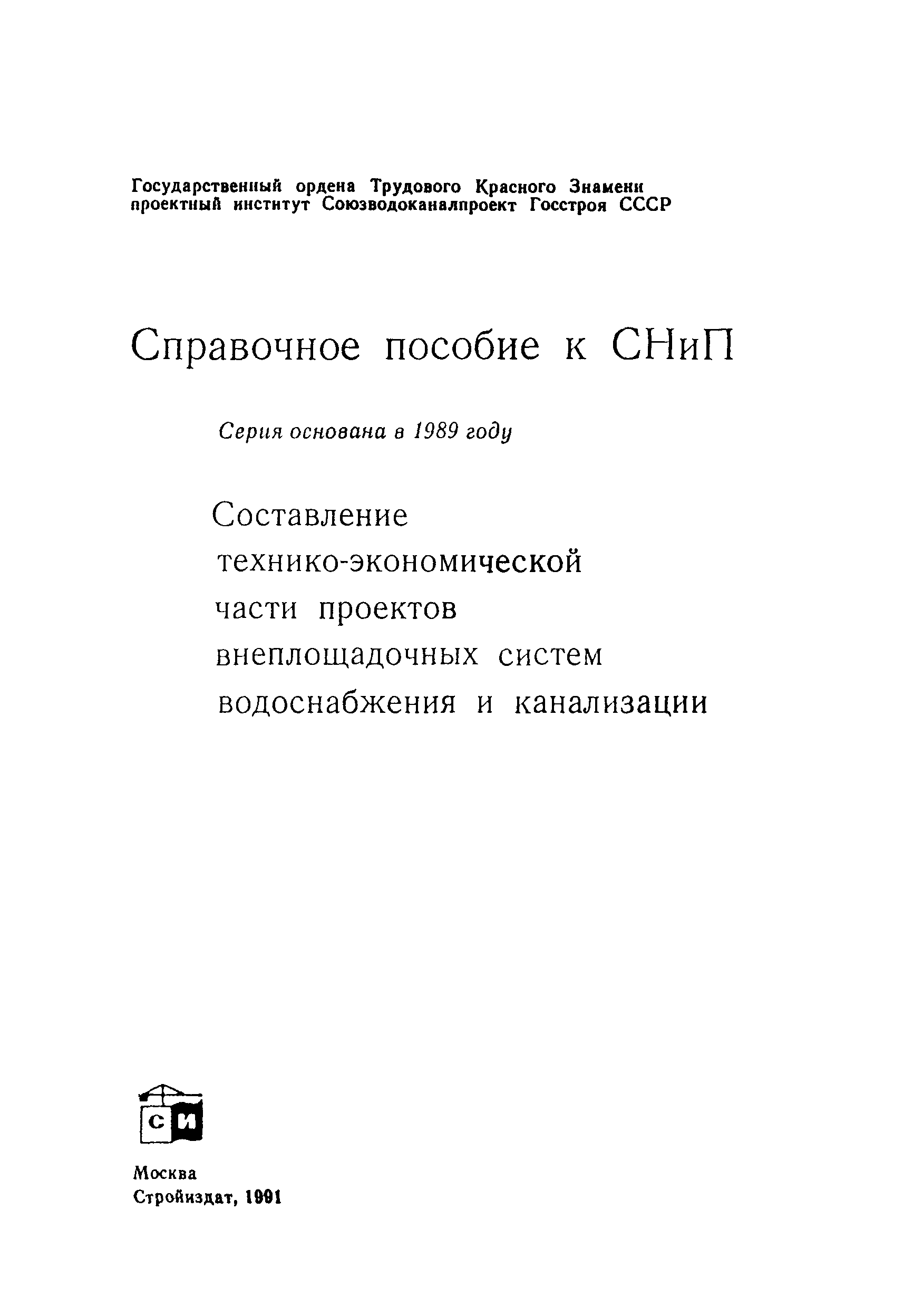 Пособие к СНиП 2.04.02-84