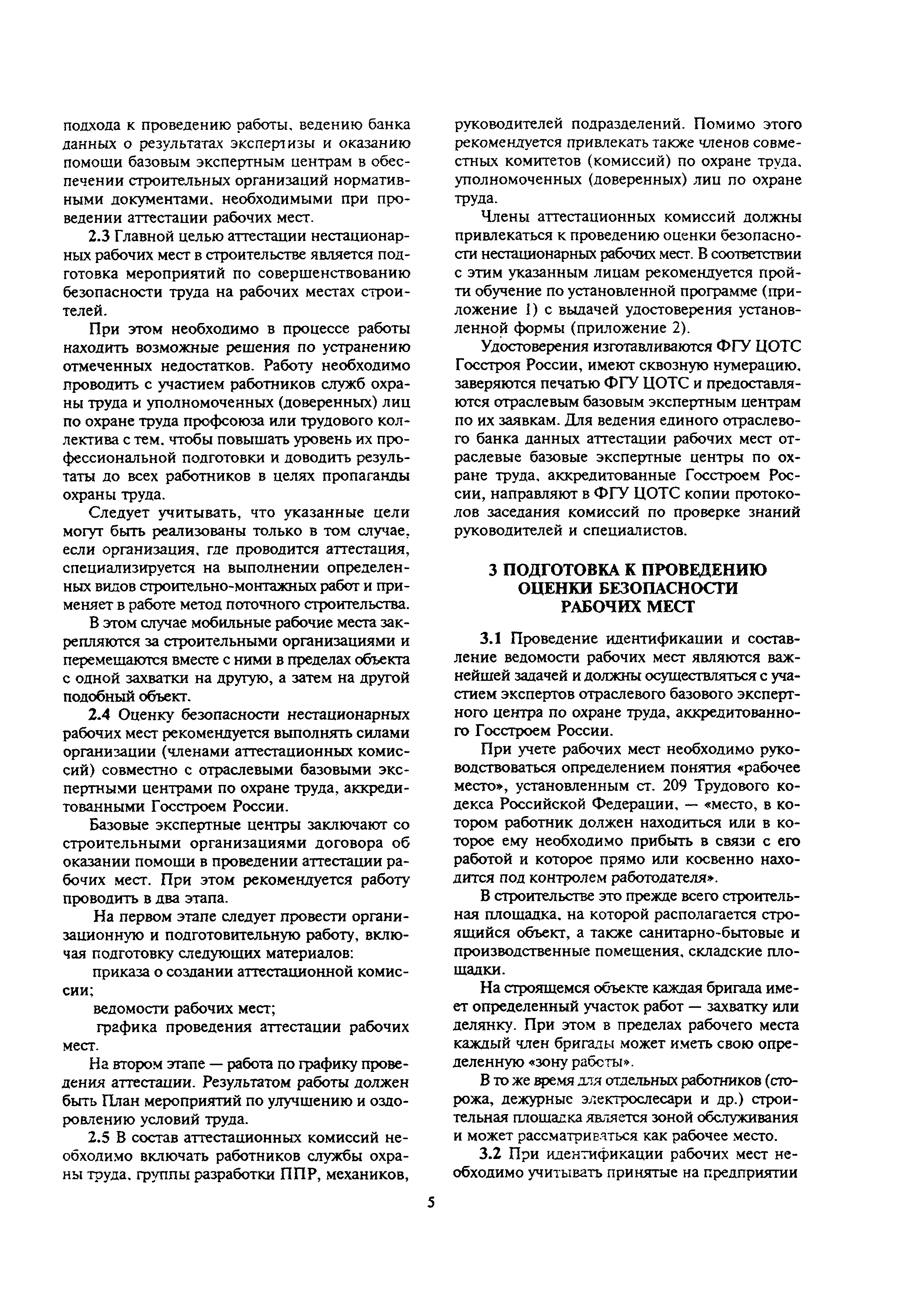 Скачать МДС 12-17.2004 Методическое пособие к СП 12-133-2000 Безопасность  труда в строительстве. Положение о порядке аттестации рабочих мест по  условиям труда в строительстве и жилищно-коммунальном хозяйстве. Экспертная  оценка безопасности ...