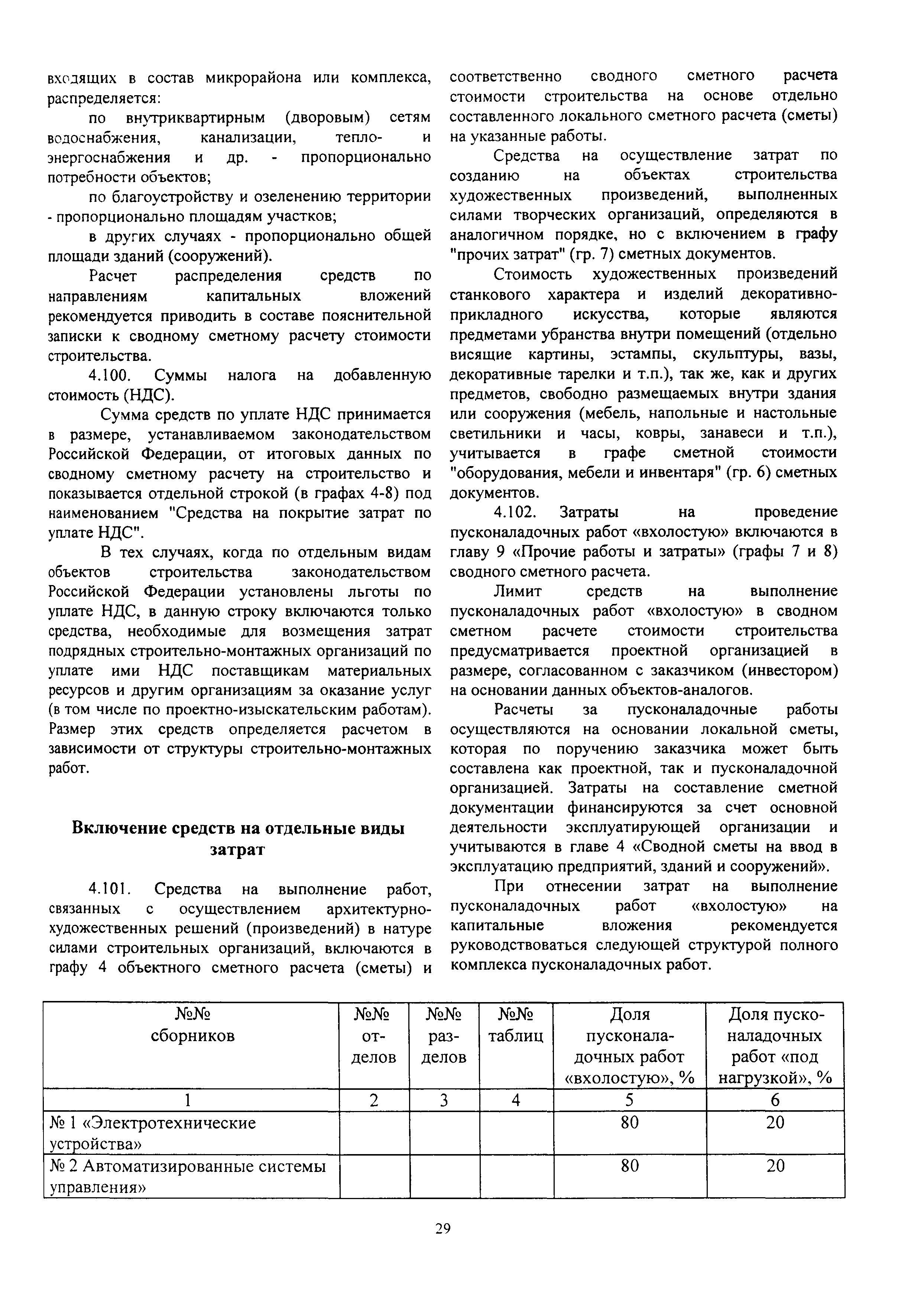 Скачать МДС 81-35.2004 Методика определения стоимости строительной  продукции на территории Российской Федерации