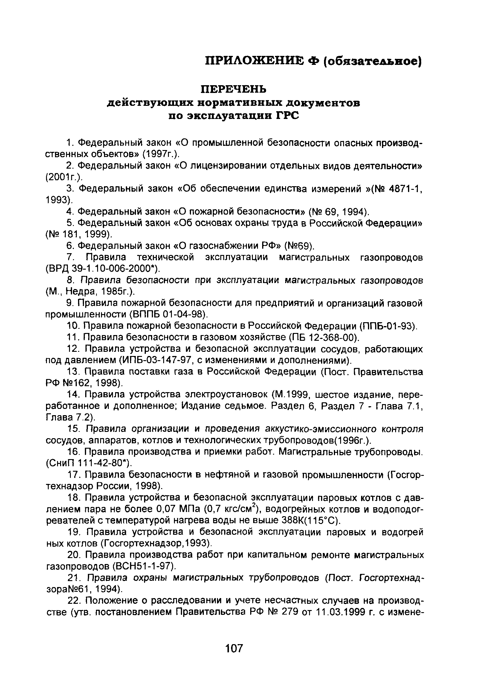 ВРД 39-1.10-069-2002