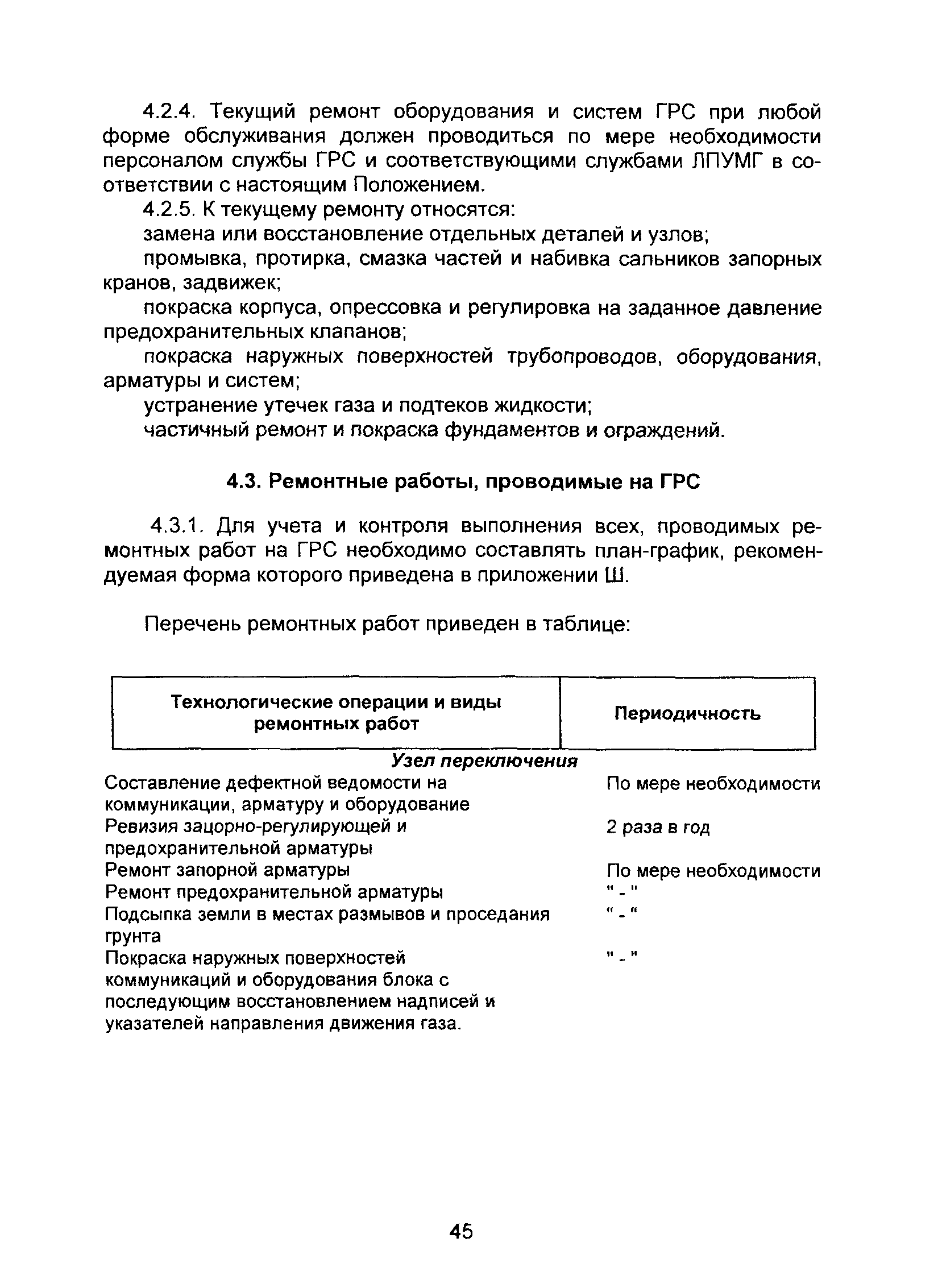 Скачать ВРД 39-1.10-069-2002 Положение по технической эксплуатации  газораспределительных станций магистральных газопроводов