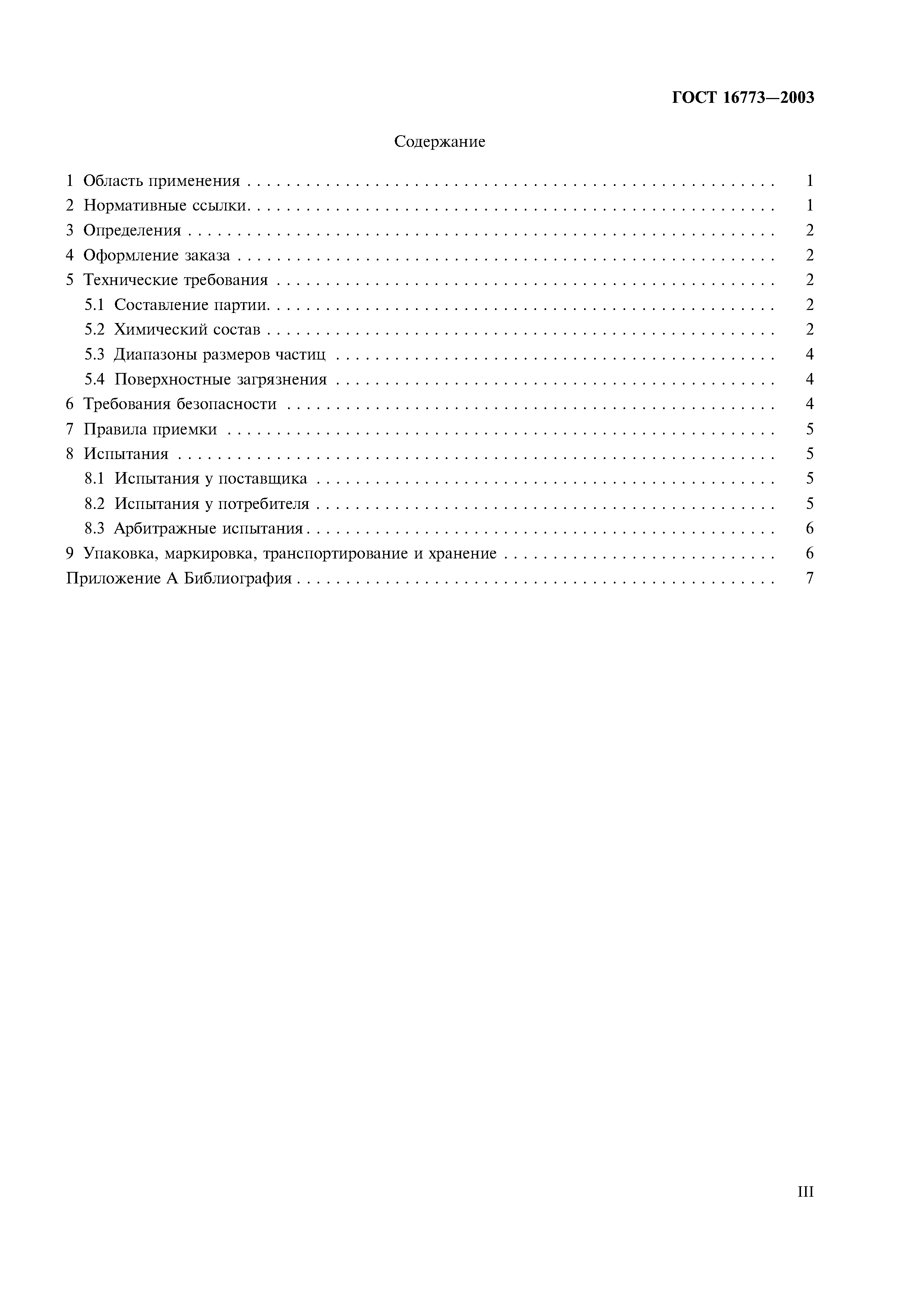 ГОСТ 16773-2003