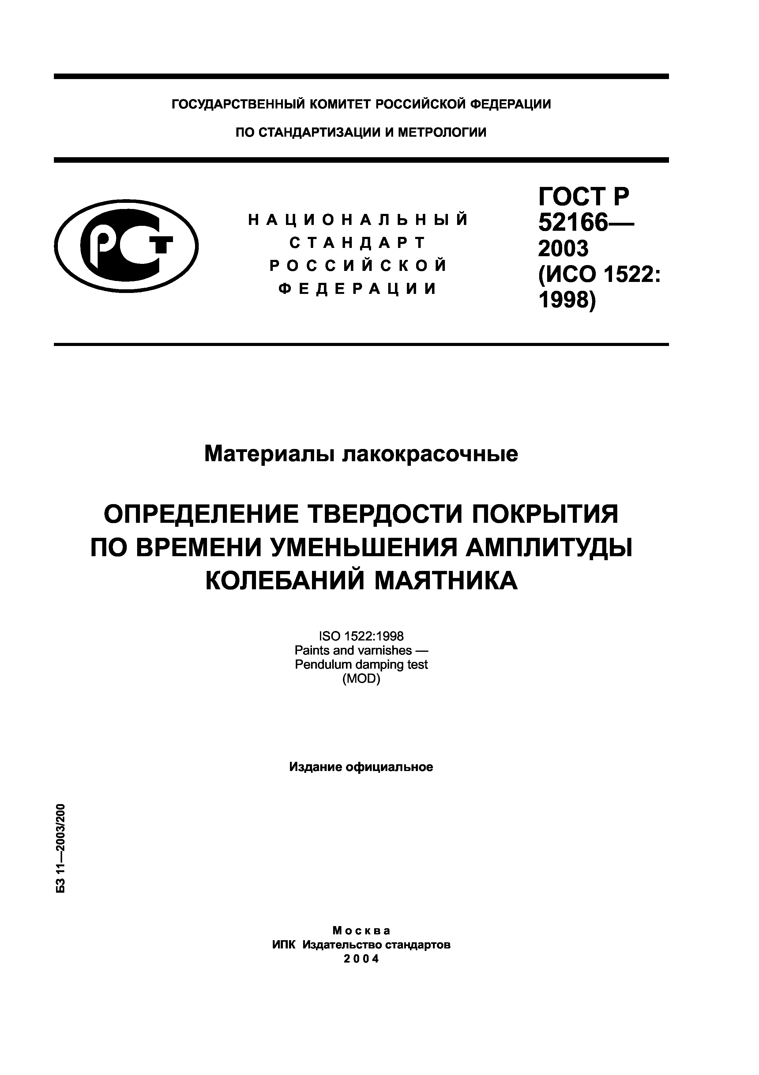ГОСТ Р 52166-2003