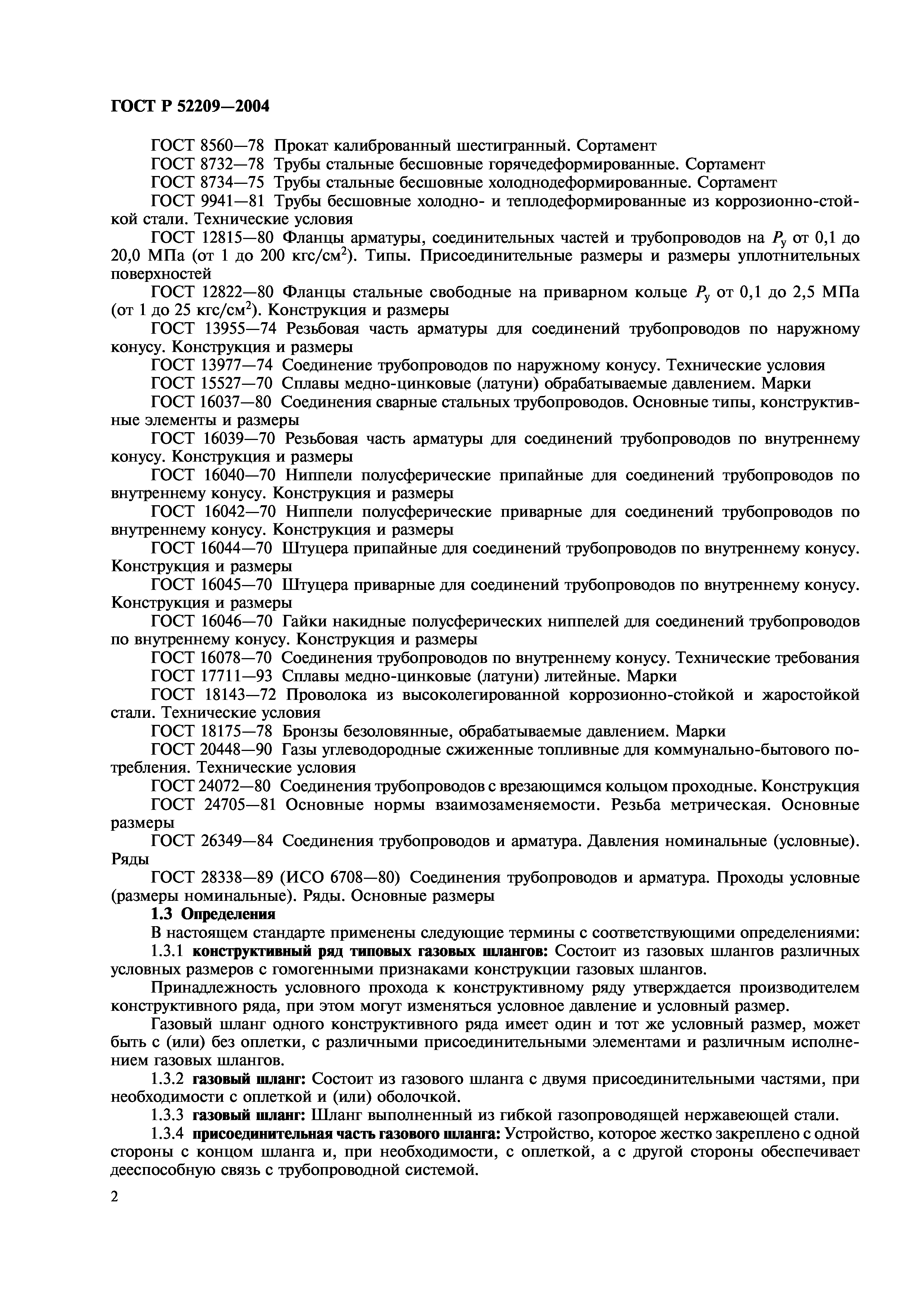 ГОСТ Р 52209-2004