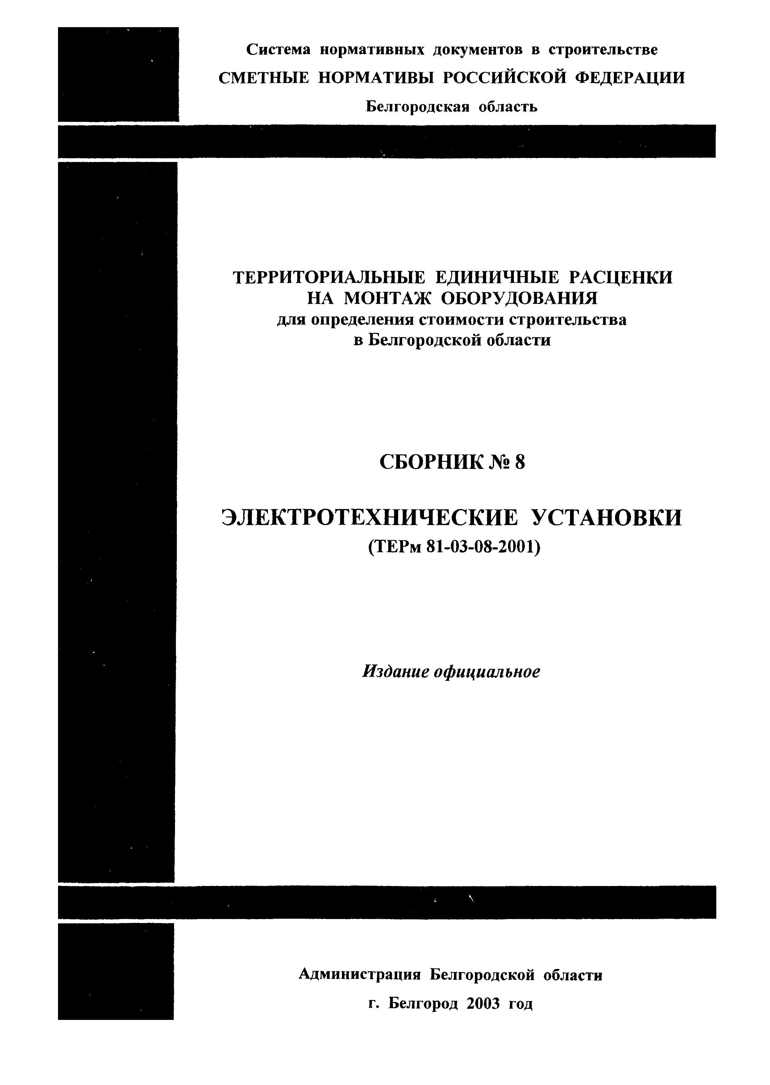 ТЕРм Белгородская область 81-03-08-2001