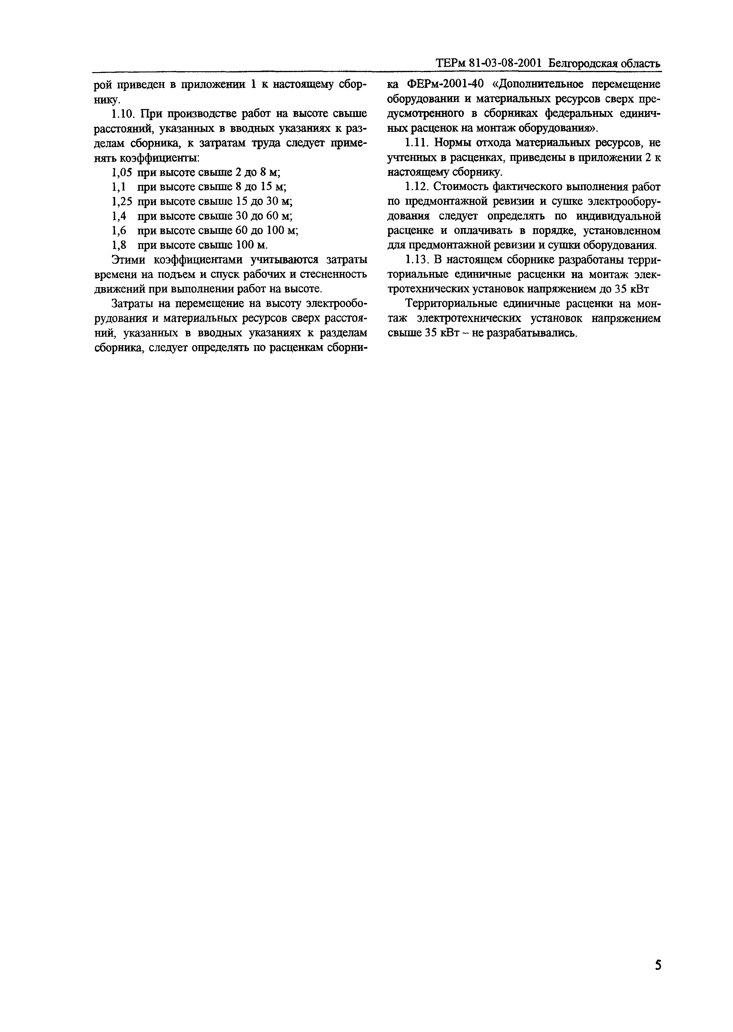 ТЕРм Белгородская область 81-03-08-2001