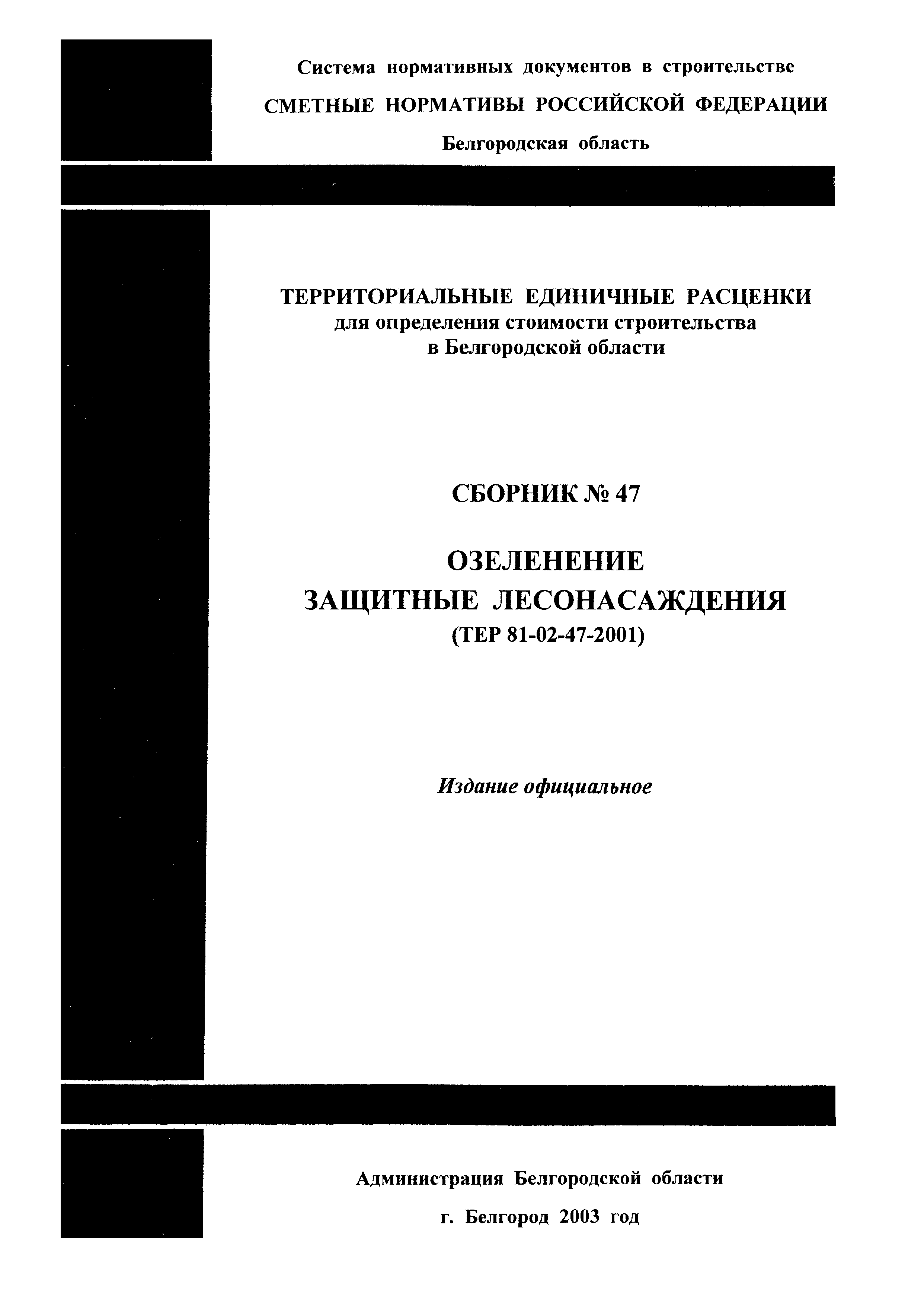 ТЕР 2001-47 Белгородской области