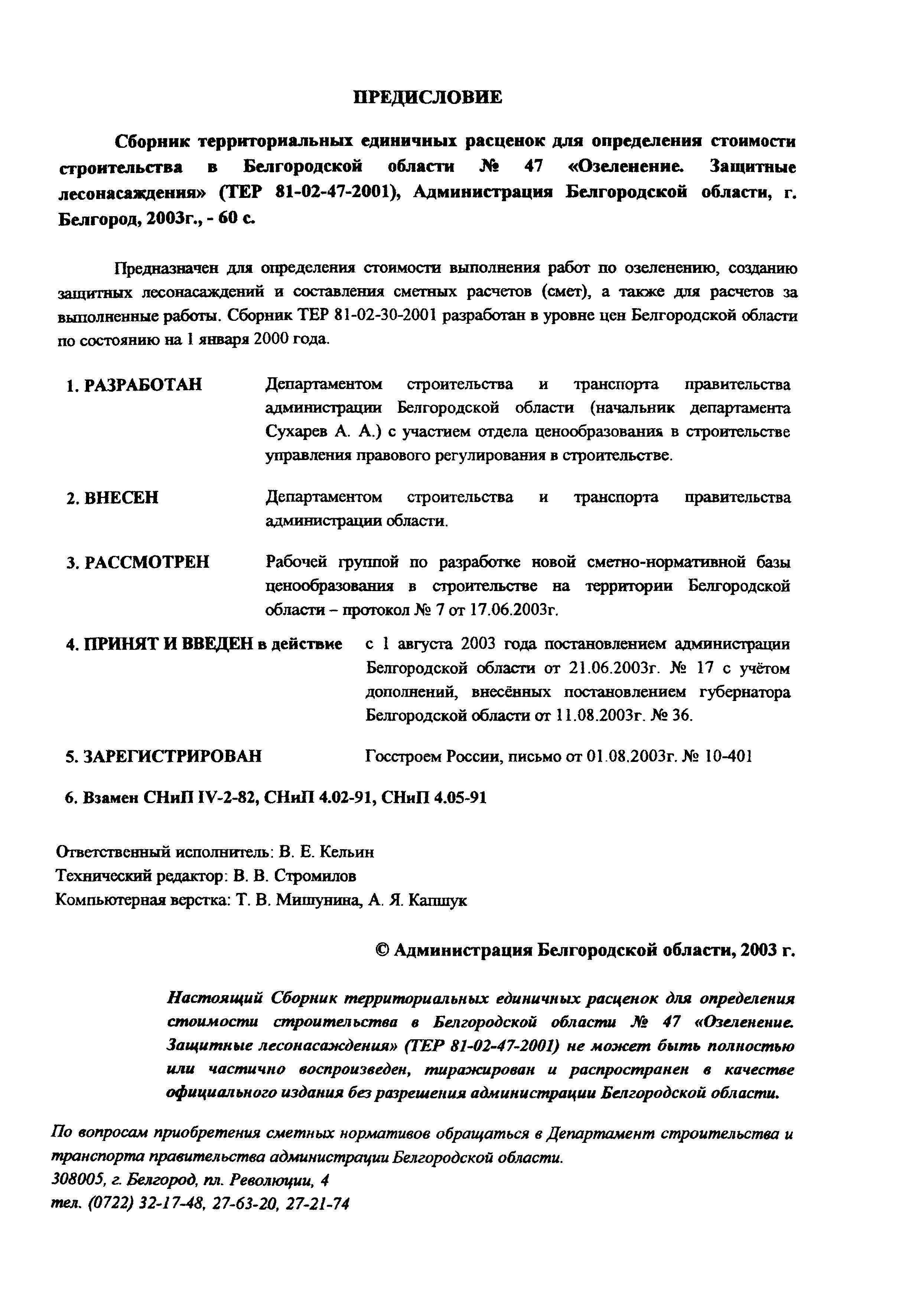 ТЕР 2001-47 Белгородской области