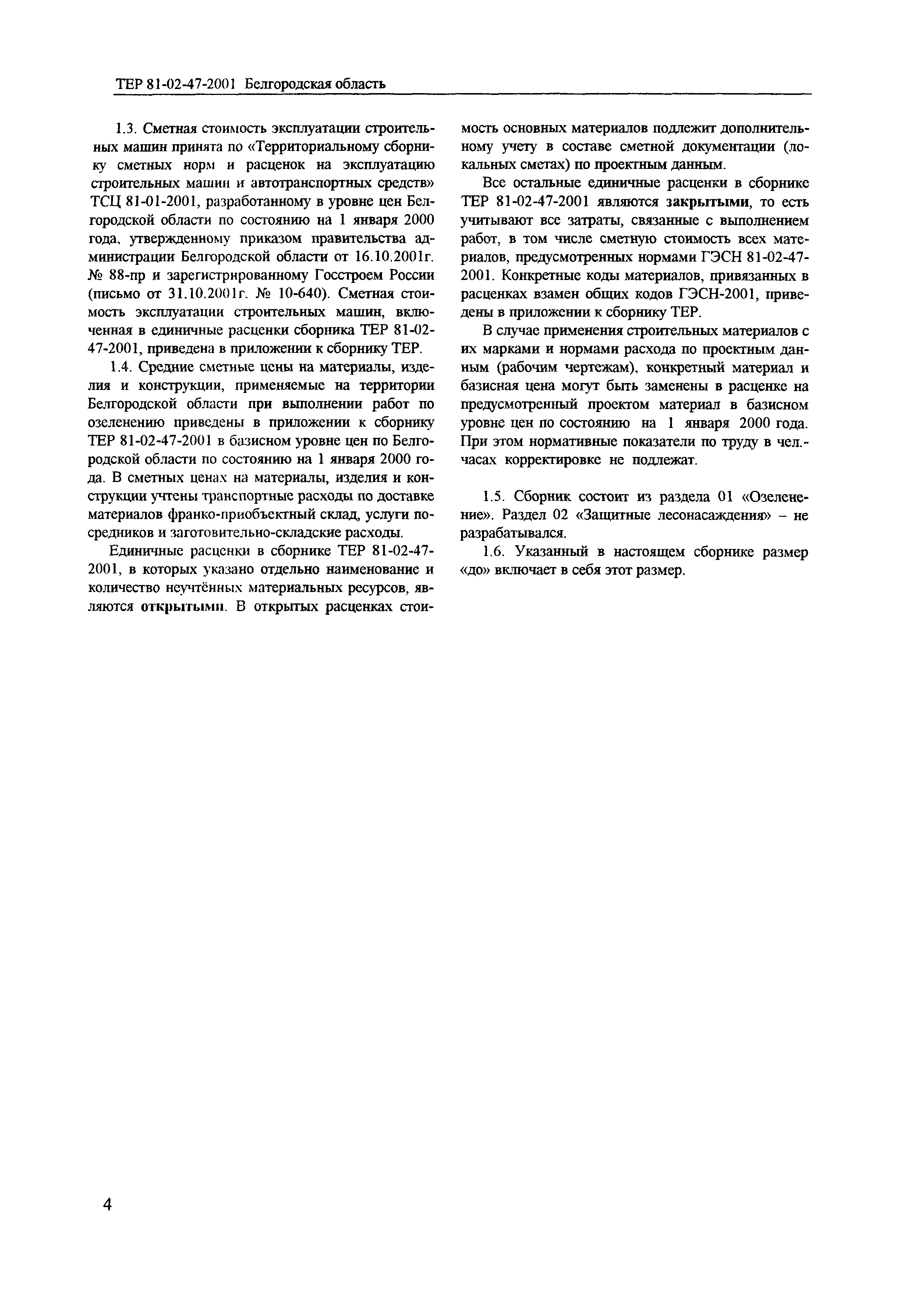 ТЕР 2001-47 Белгородской области