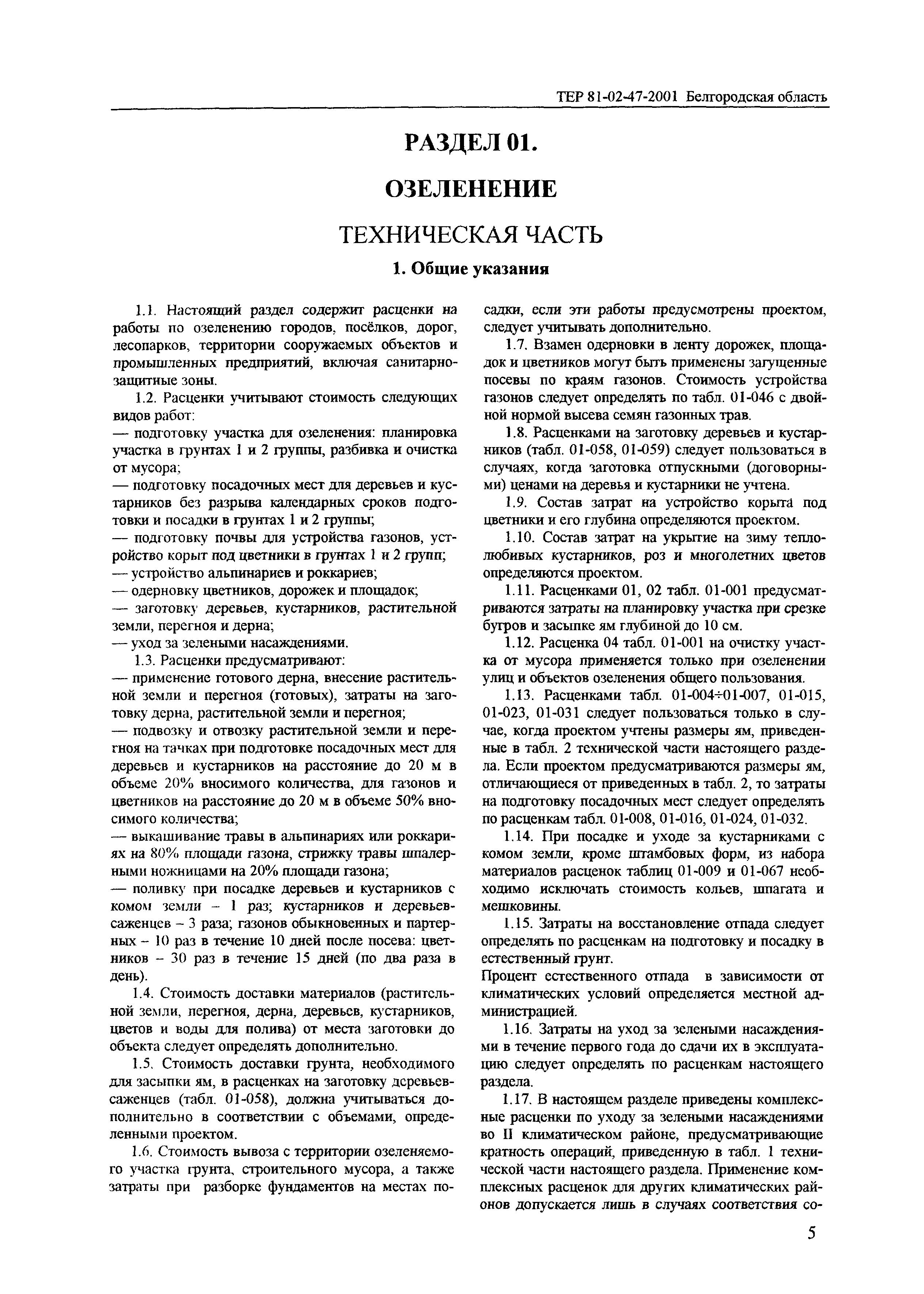 ТЕР 2001-47 Белгородской области