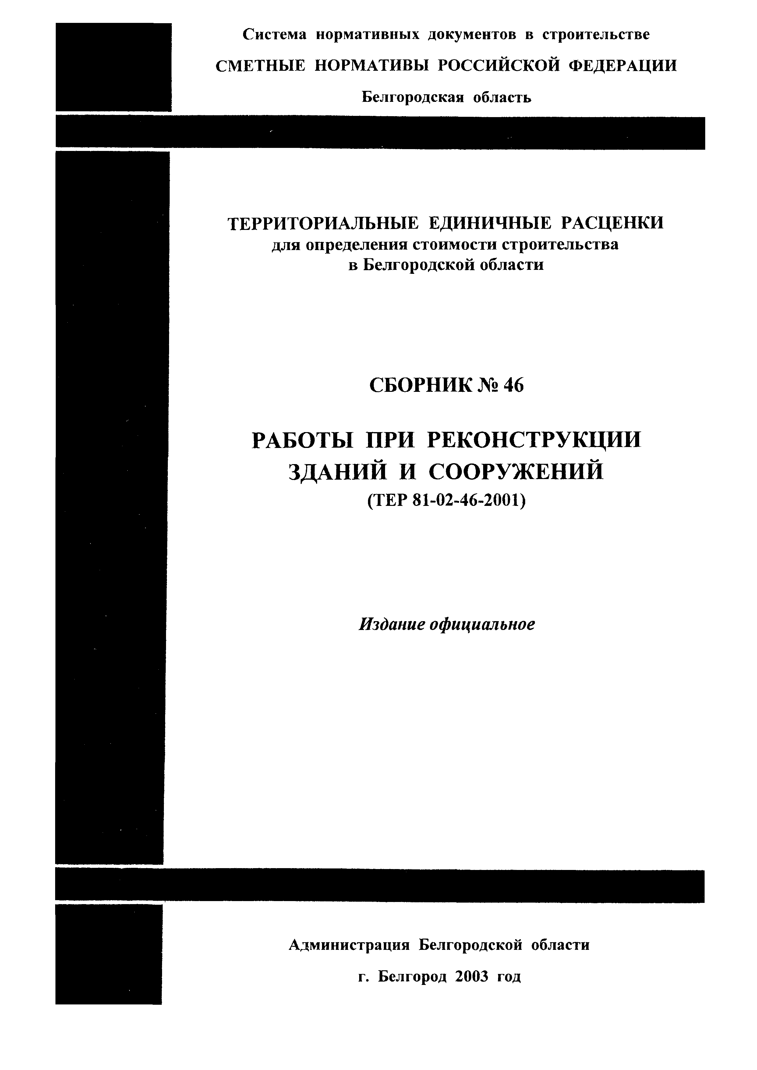 ТЕР 2001-46 Белгородской области