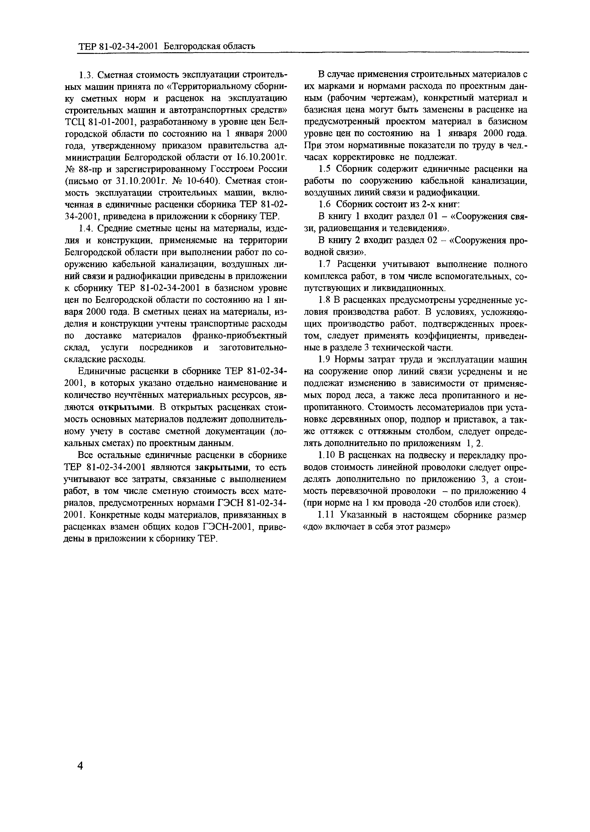 ТЕР 2001-34 Белгородской области