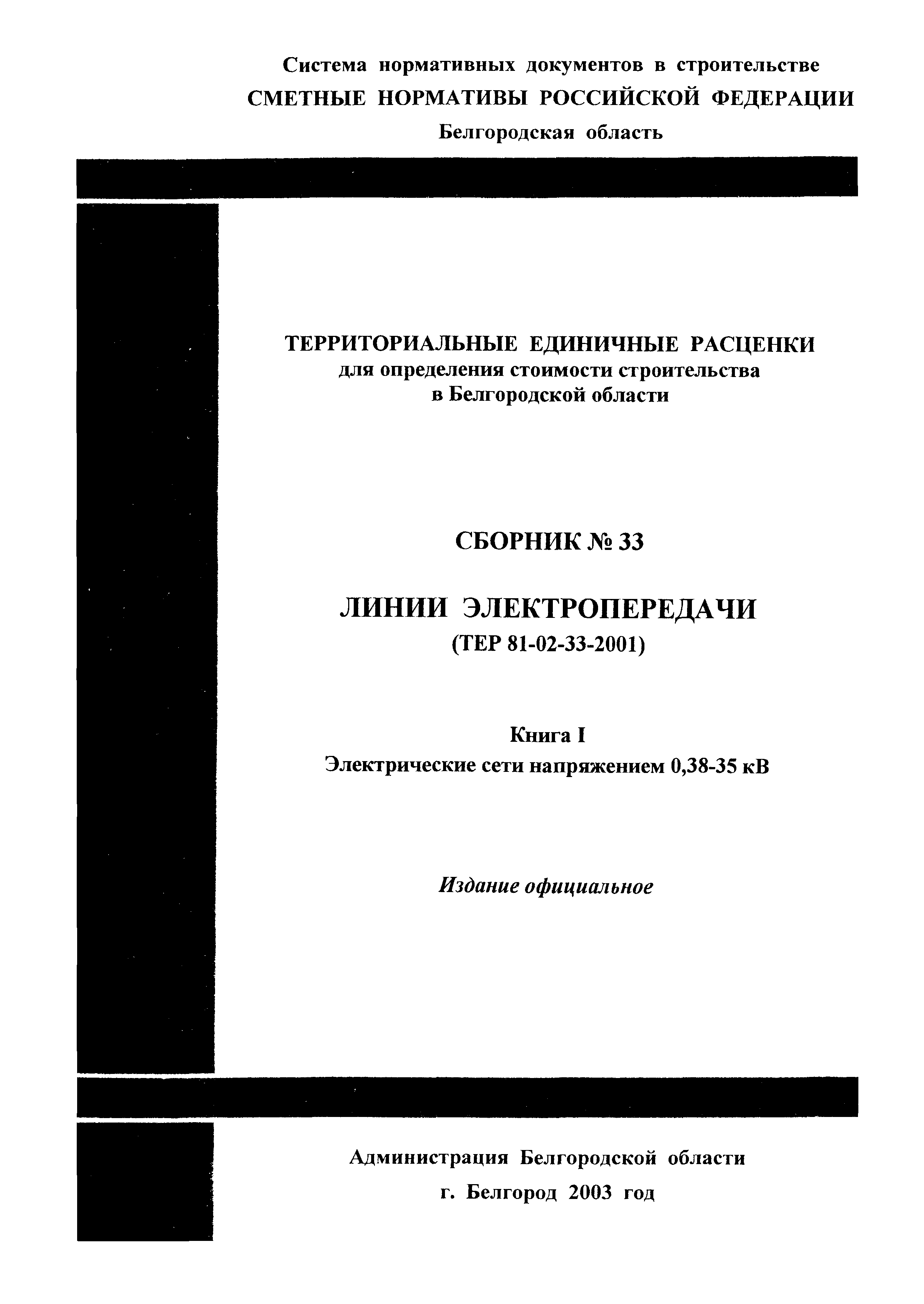 ТЕР 2001-33 Белгородской области