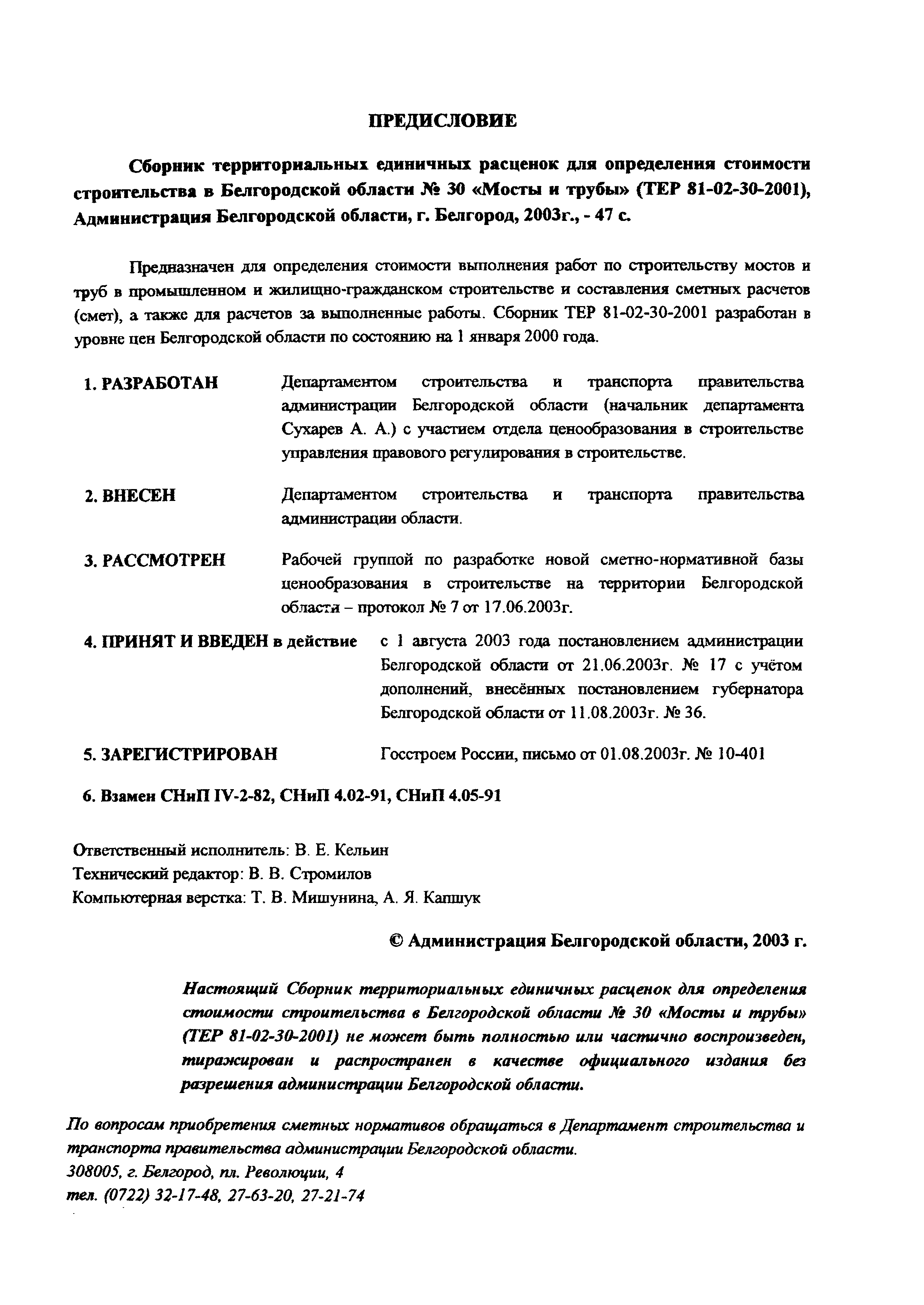 ТЕР 2001-30 Белгородской области