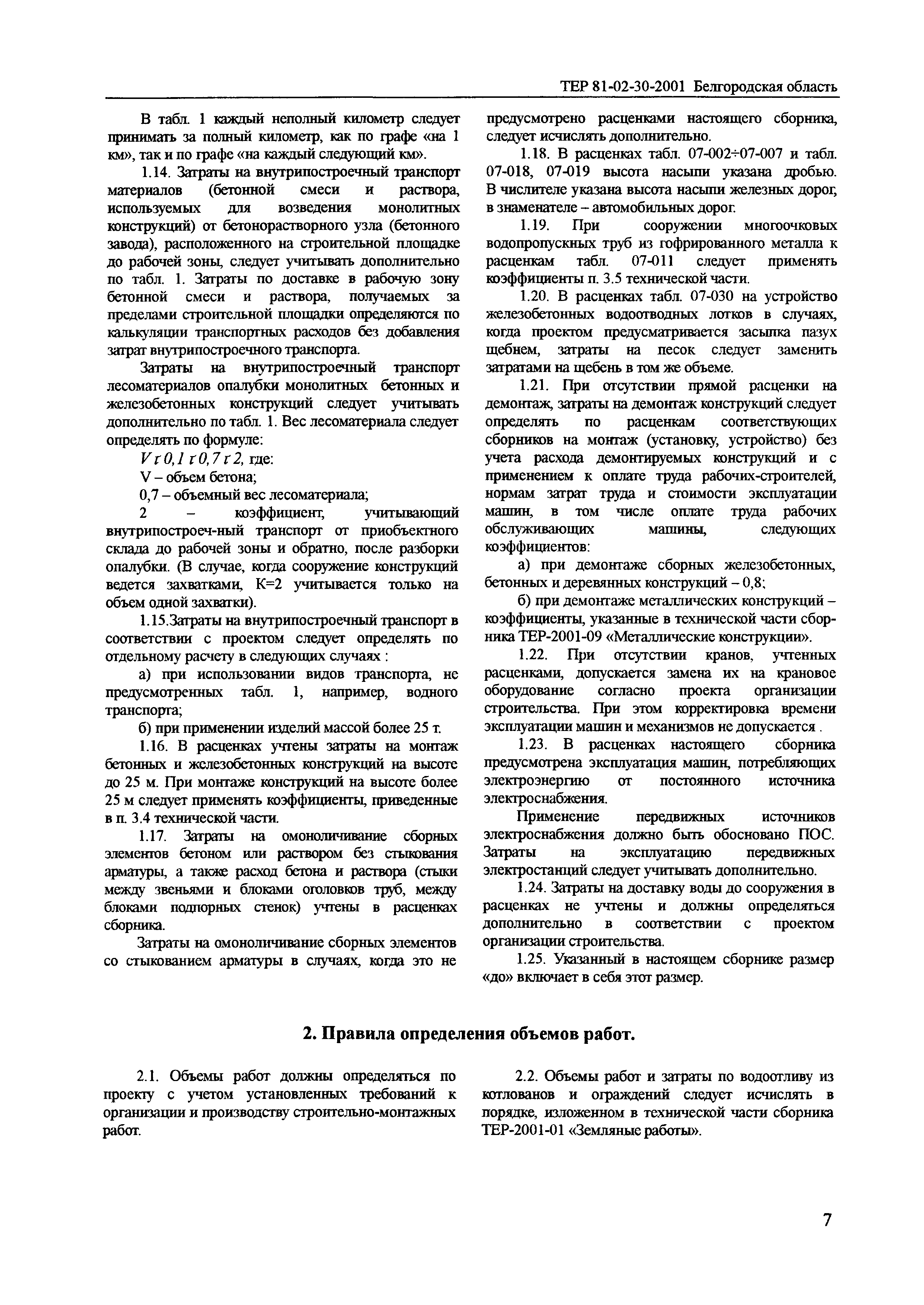 ТЕР 2001-30 Белгородской области