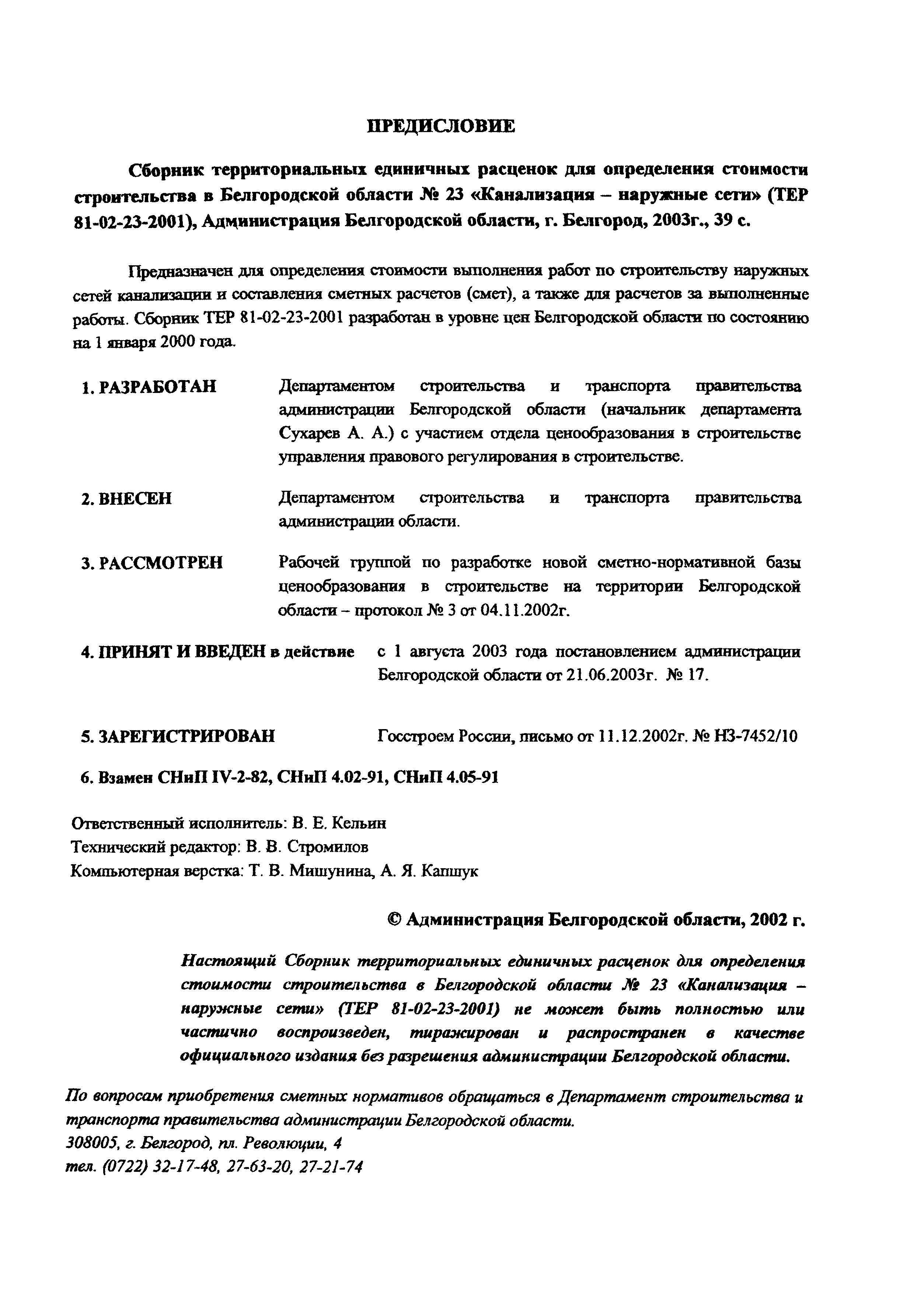 ТЕР 2001-23 Белгородской области