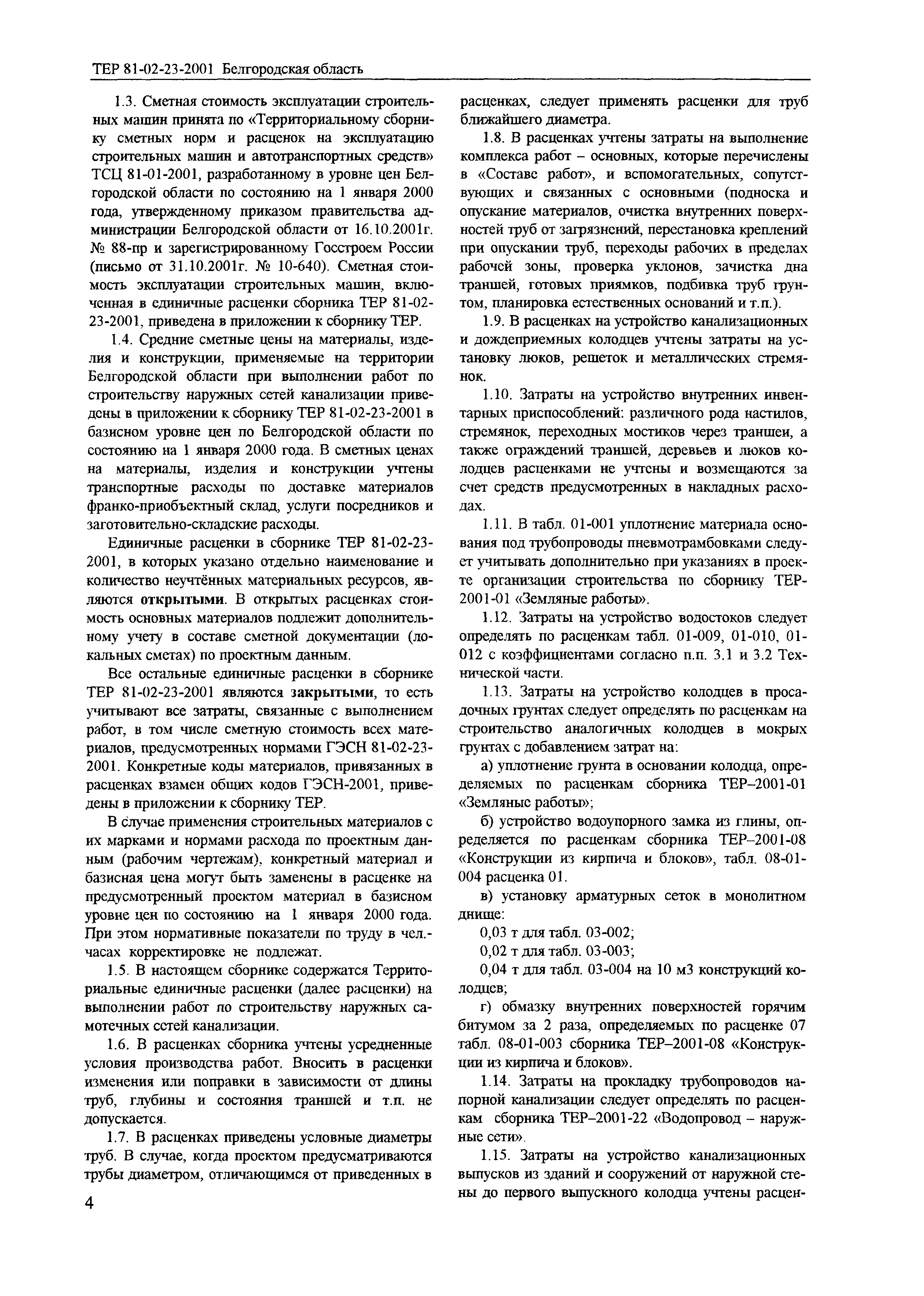 ТЕР 2001-23 Белгородской области