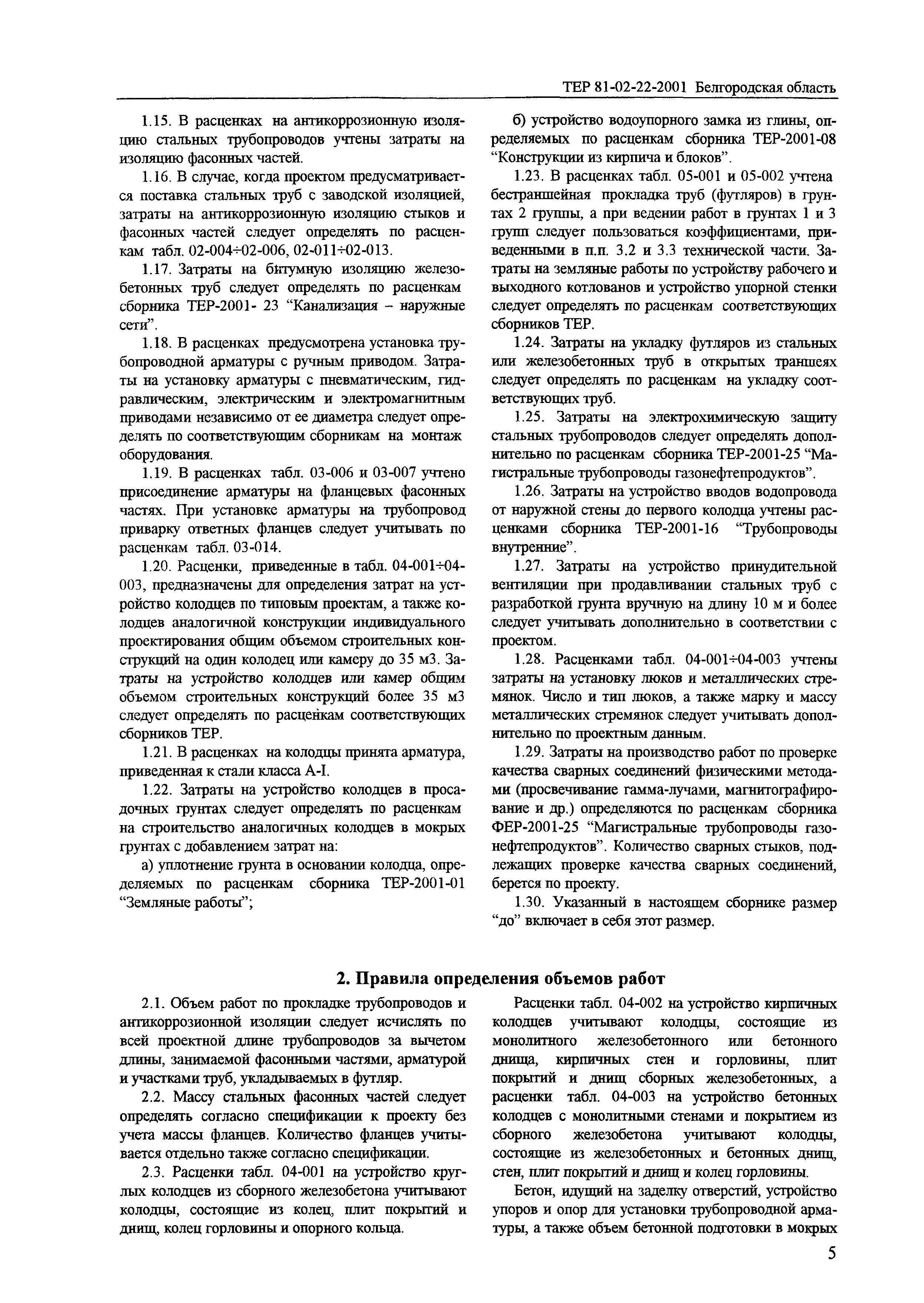 ТЕР 2001-22 Белгородской области