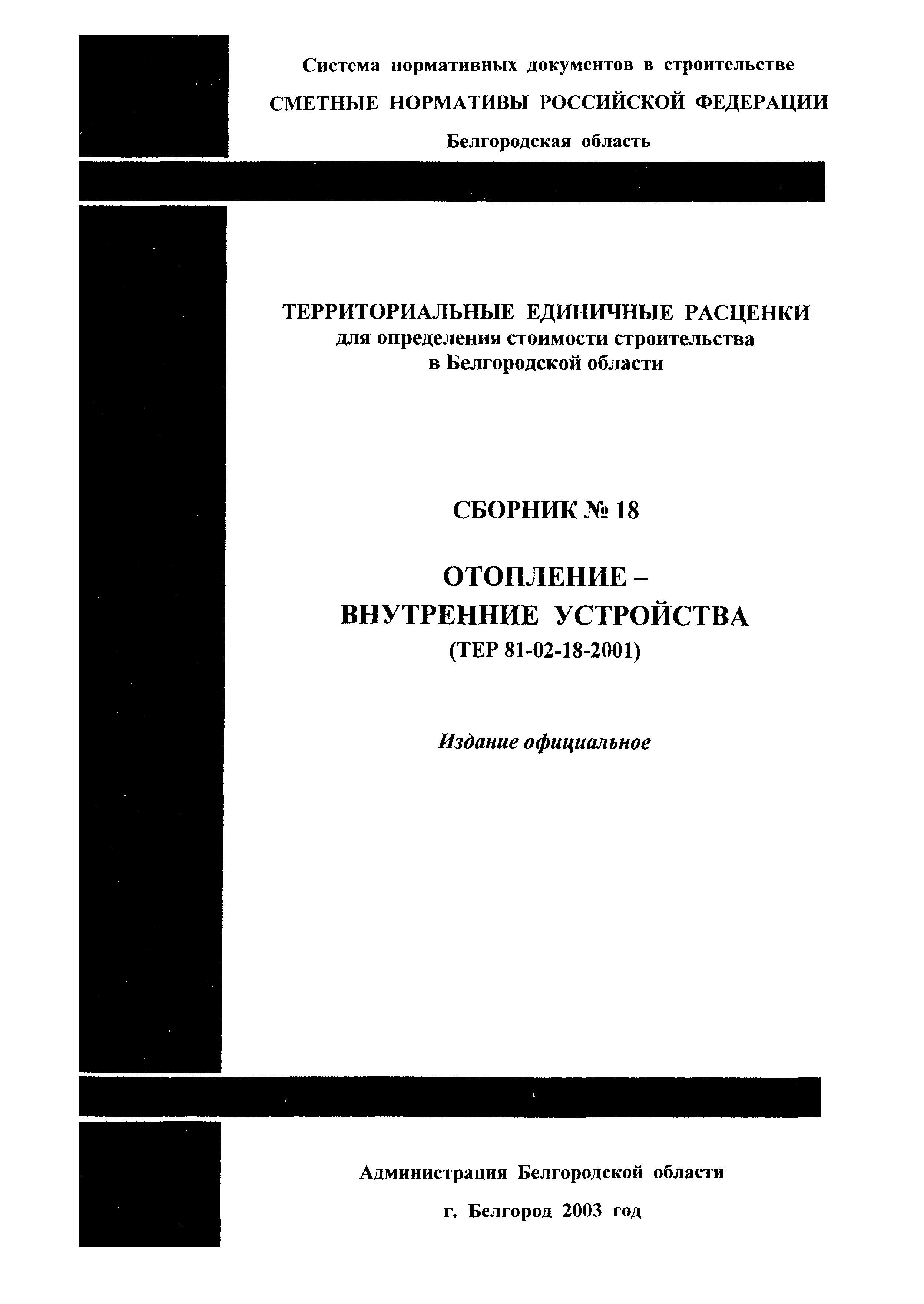 ТЕР 2001-18 Белгородской области