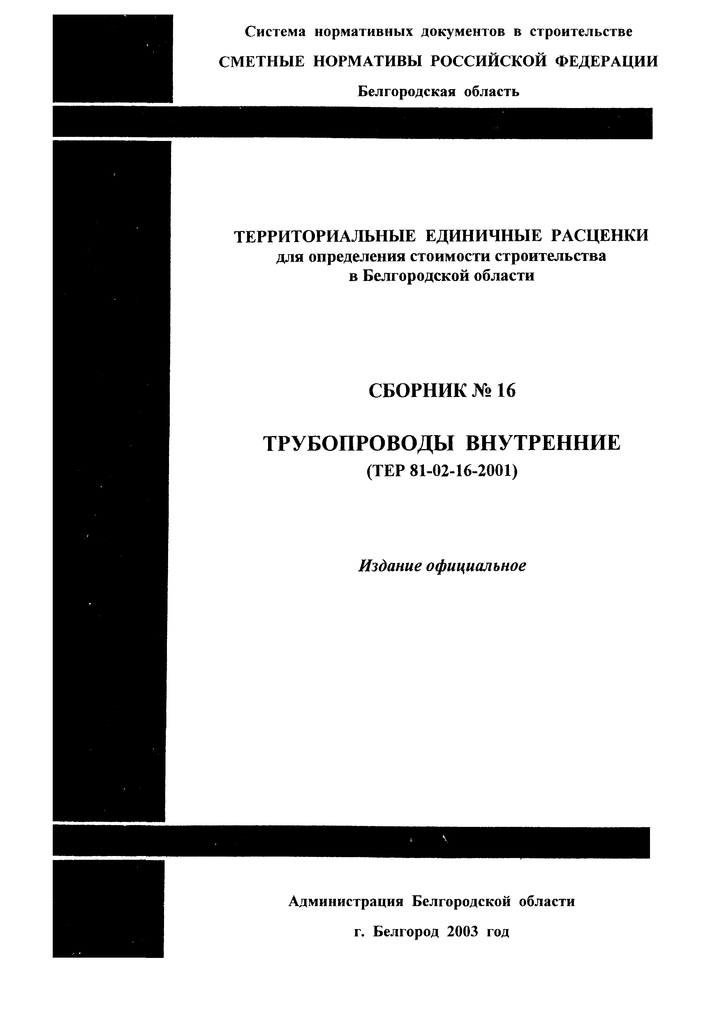 ТЕР 2001-16 Белгородской области