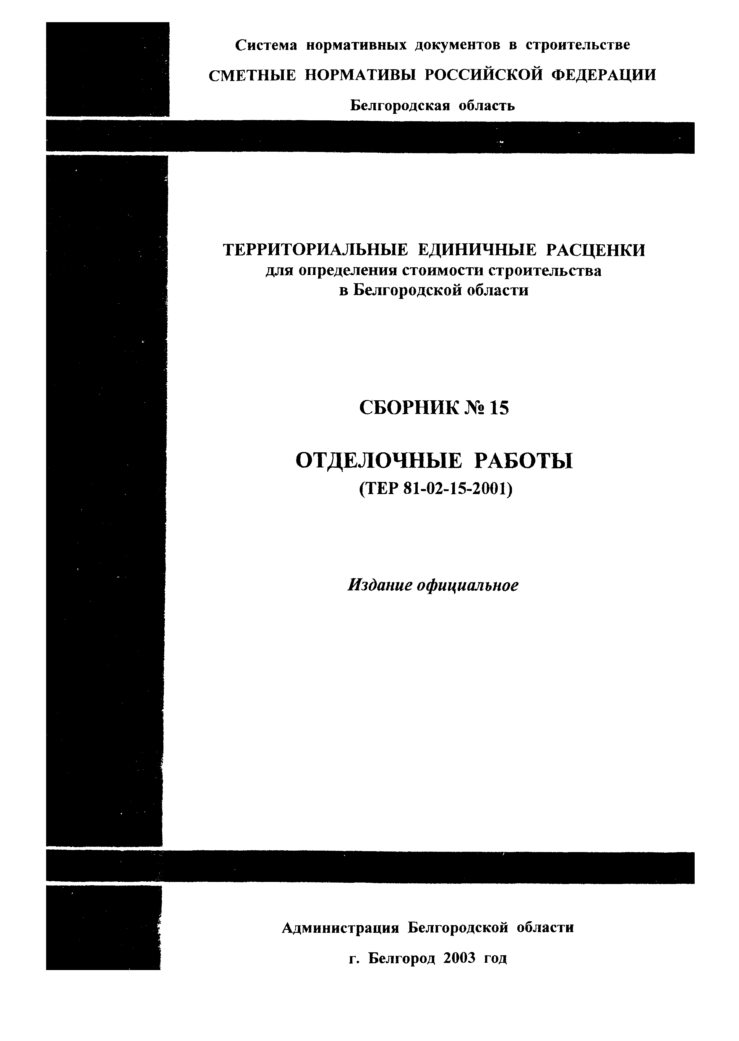 ТЕР 2001-15 Белгородской области