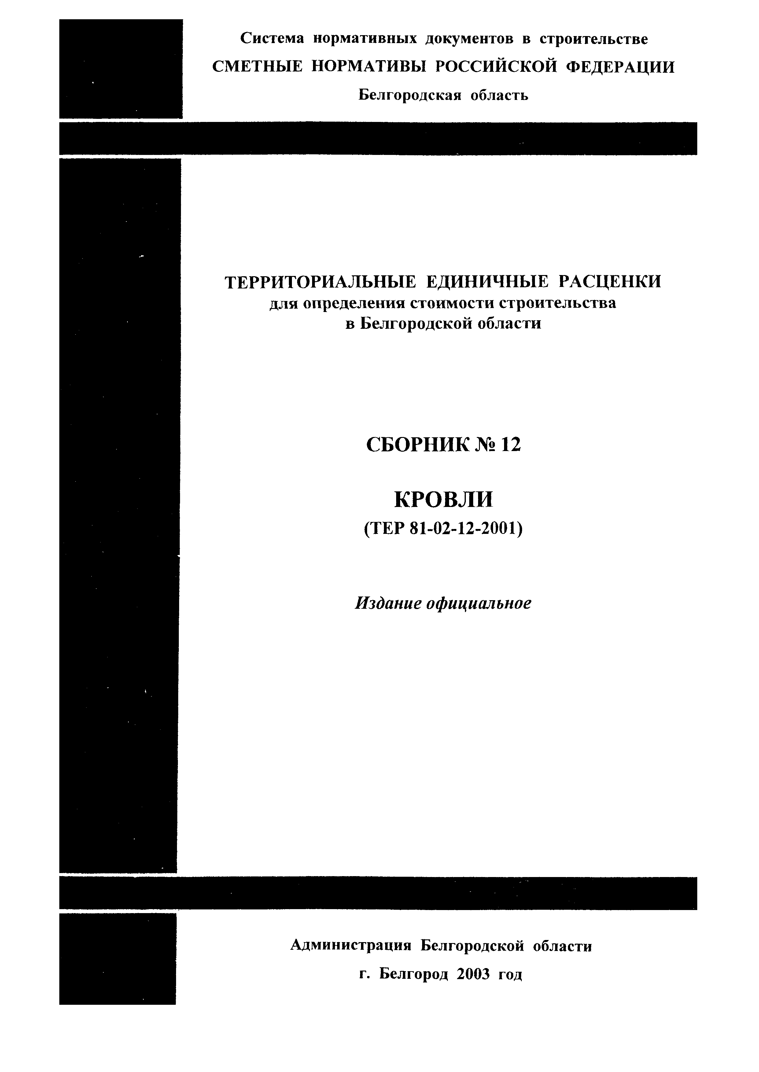 ТЕР 2001-12 Белгородской области