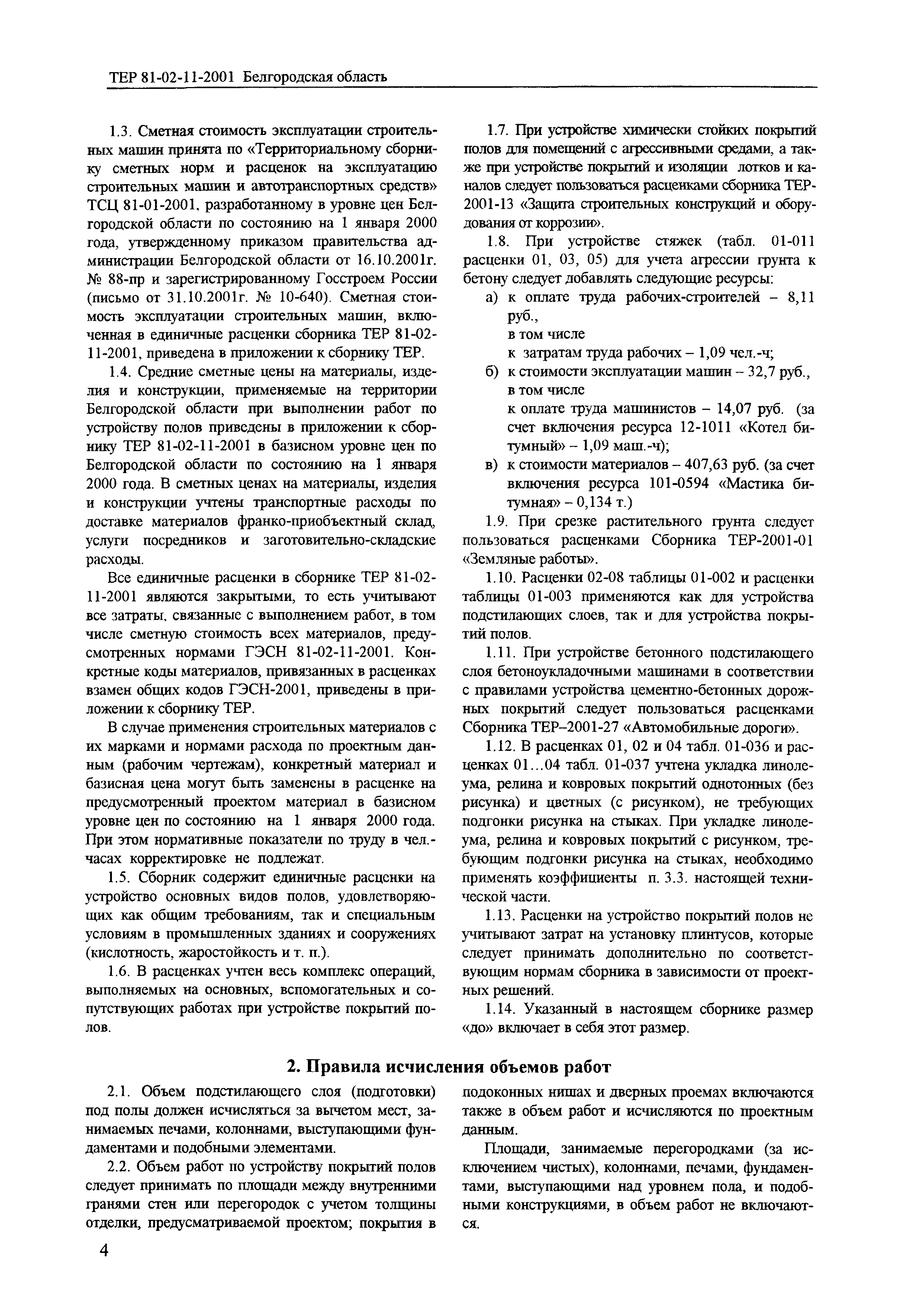 ТЕР 2001-11 Белгородской области