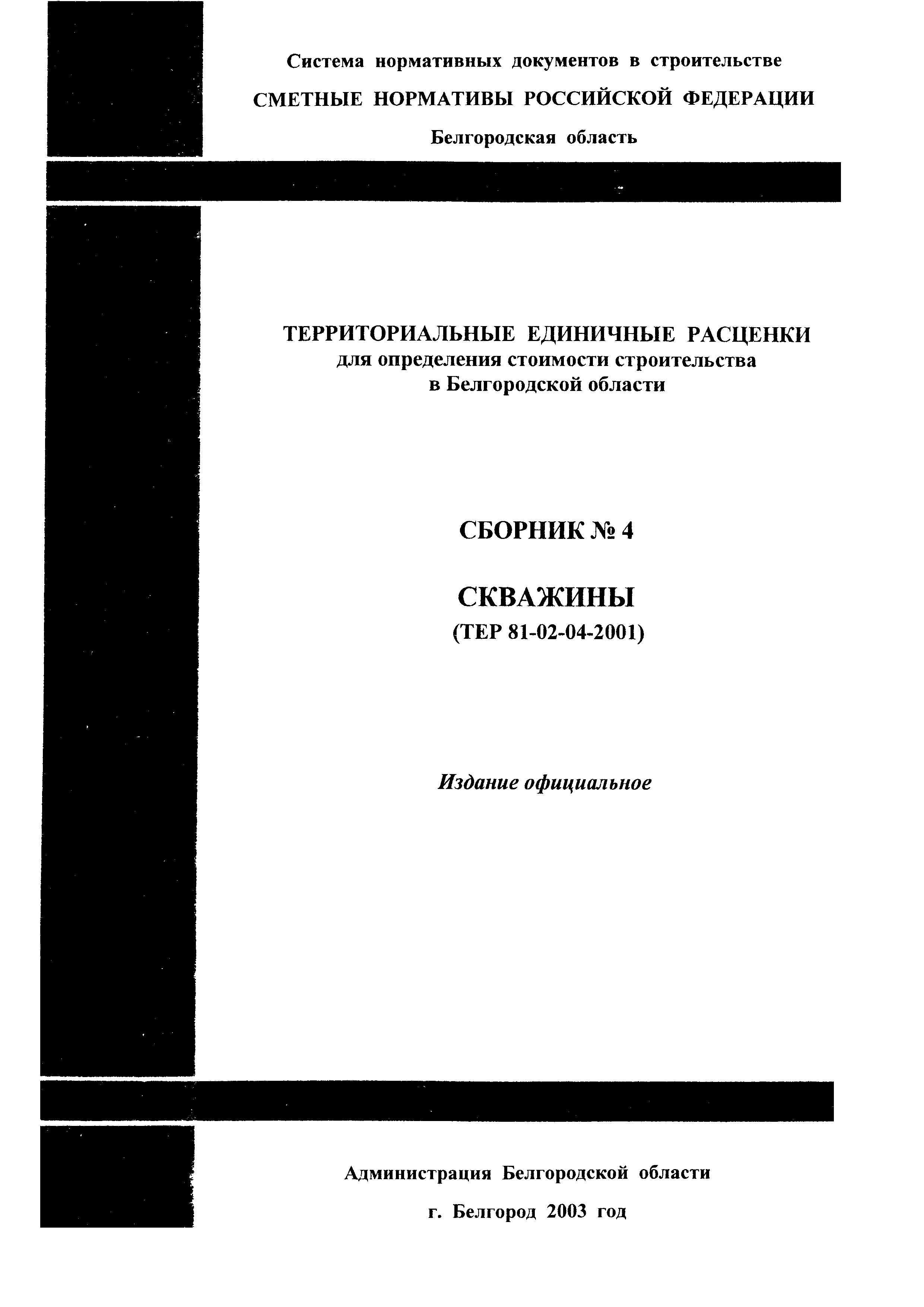 ТЕР 2001-04 Белгородской области