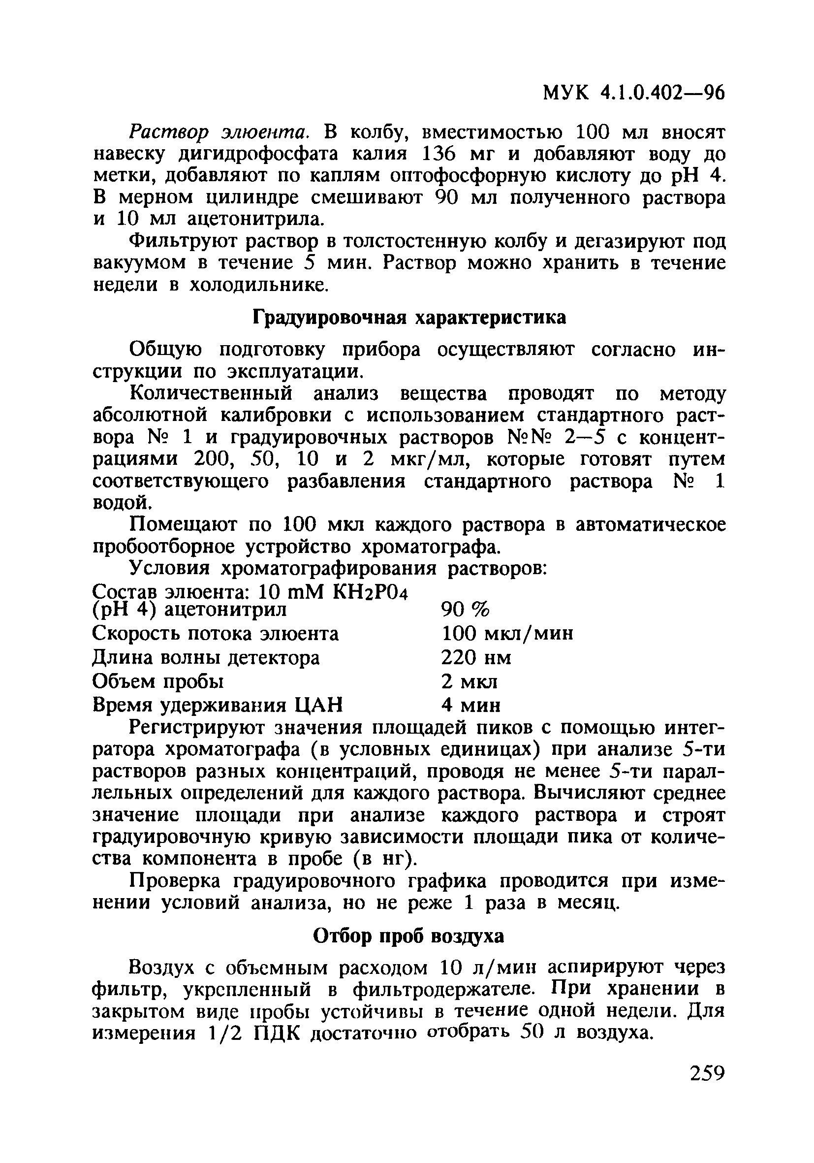 МУК 4.1.0.402-96