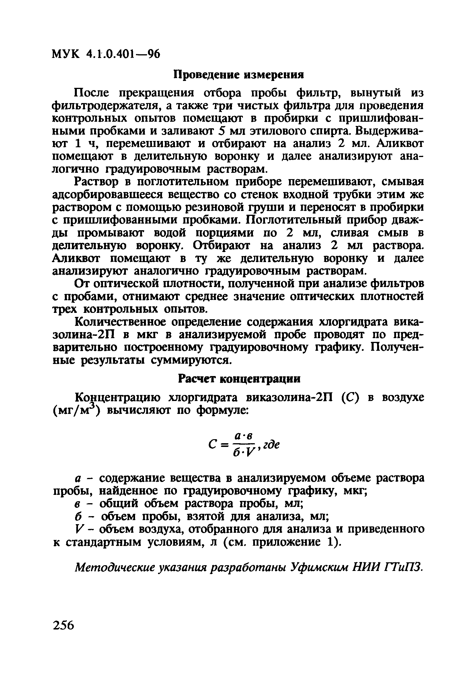 МУК 4.1.0.401-96