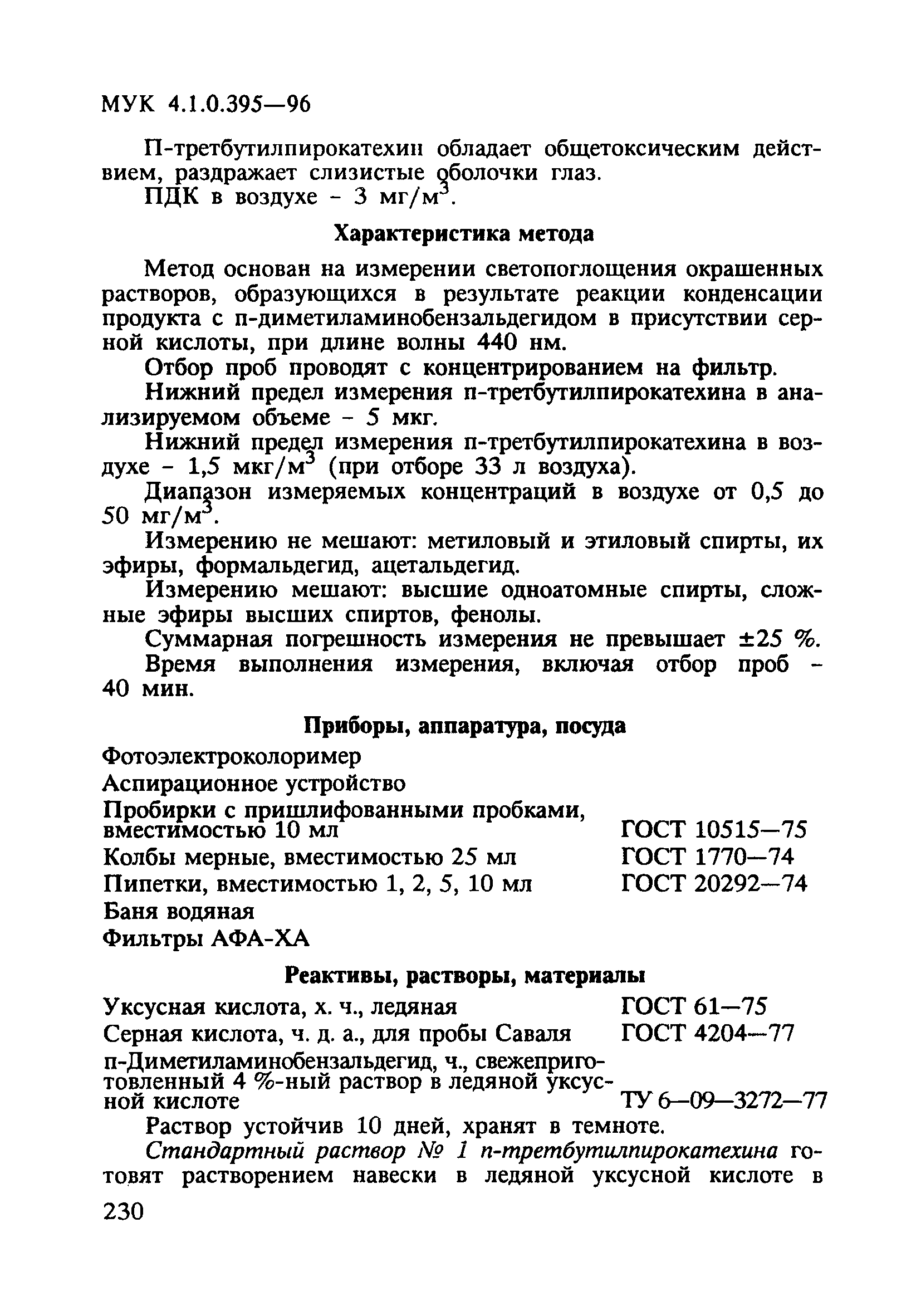 МУК 4.1.0.395-96