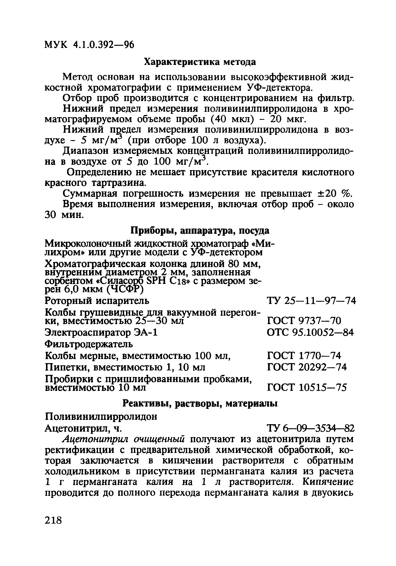 МУК 4.1.0.392-96