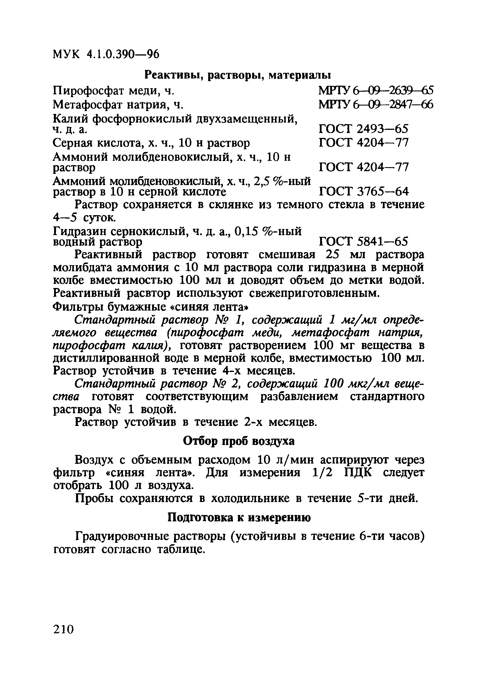 МУК 4.1.0.390-96