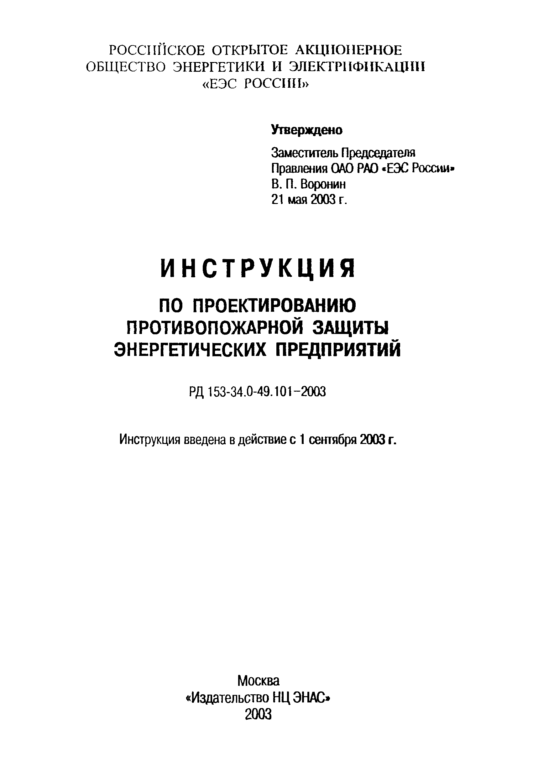 Инструкция по проектированию противопожарной защиты энергетических предприятий