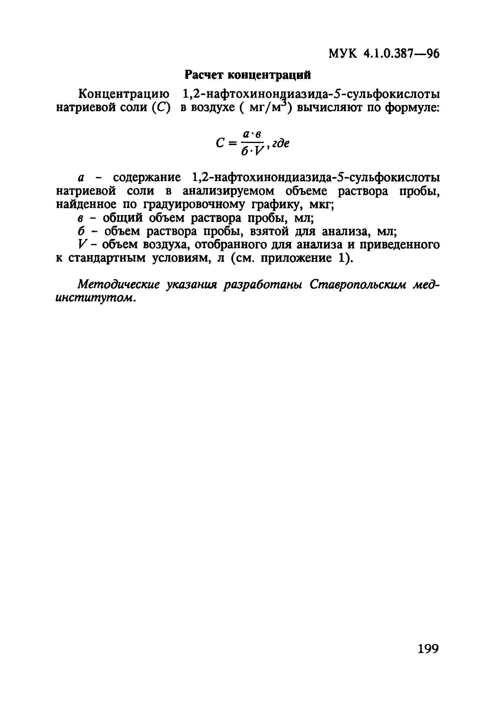 МУК 4.1.0.387-96