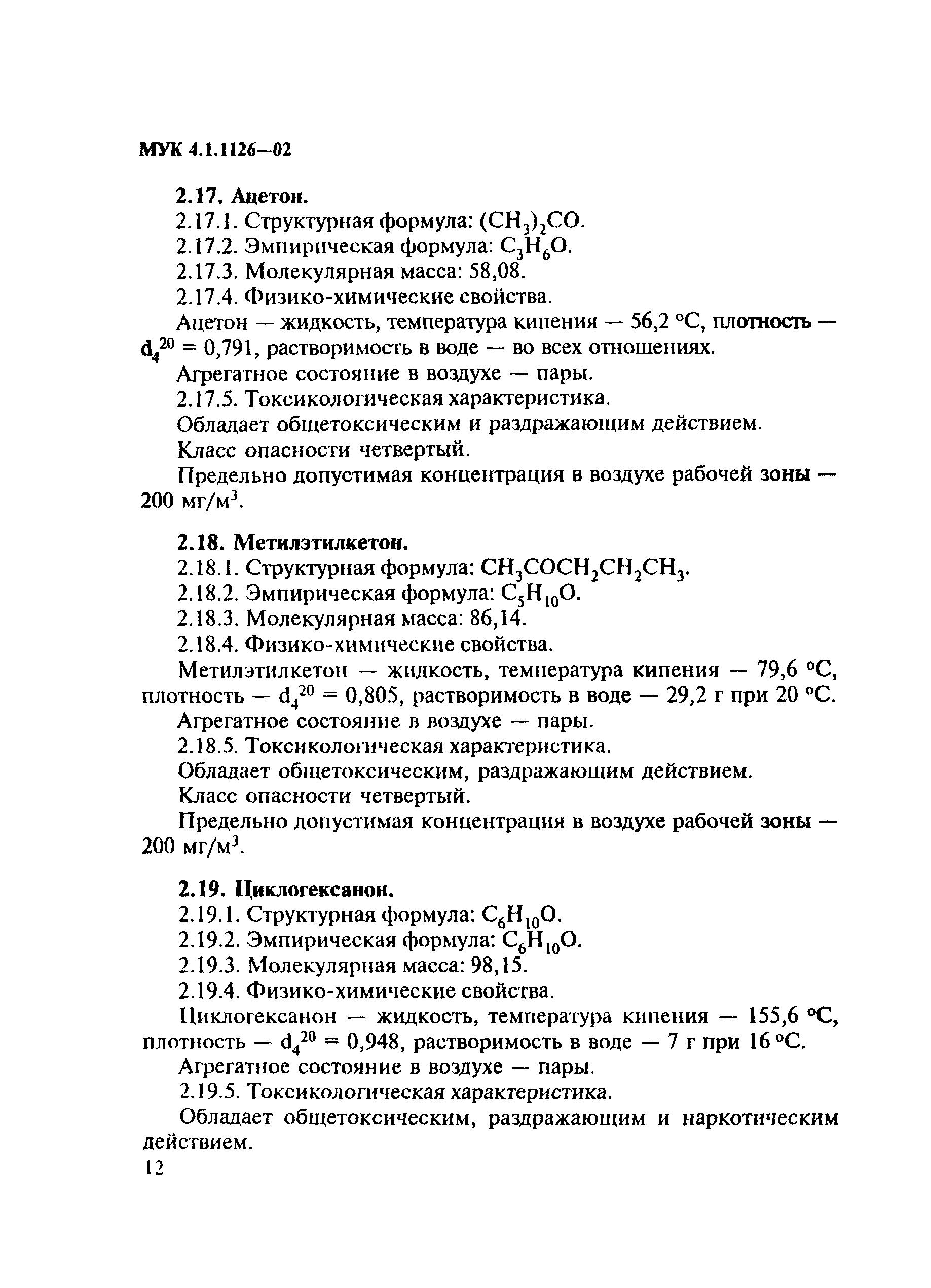 МУК 4.1.1126-02