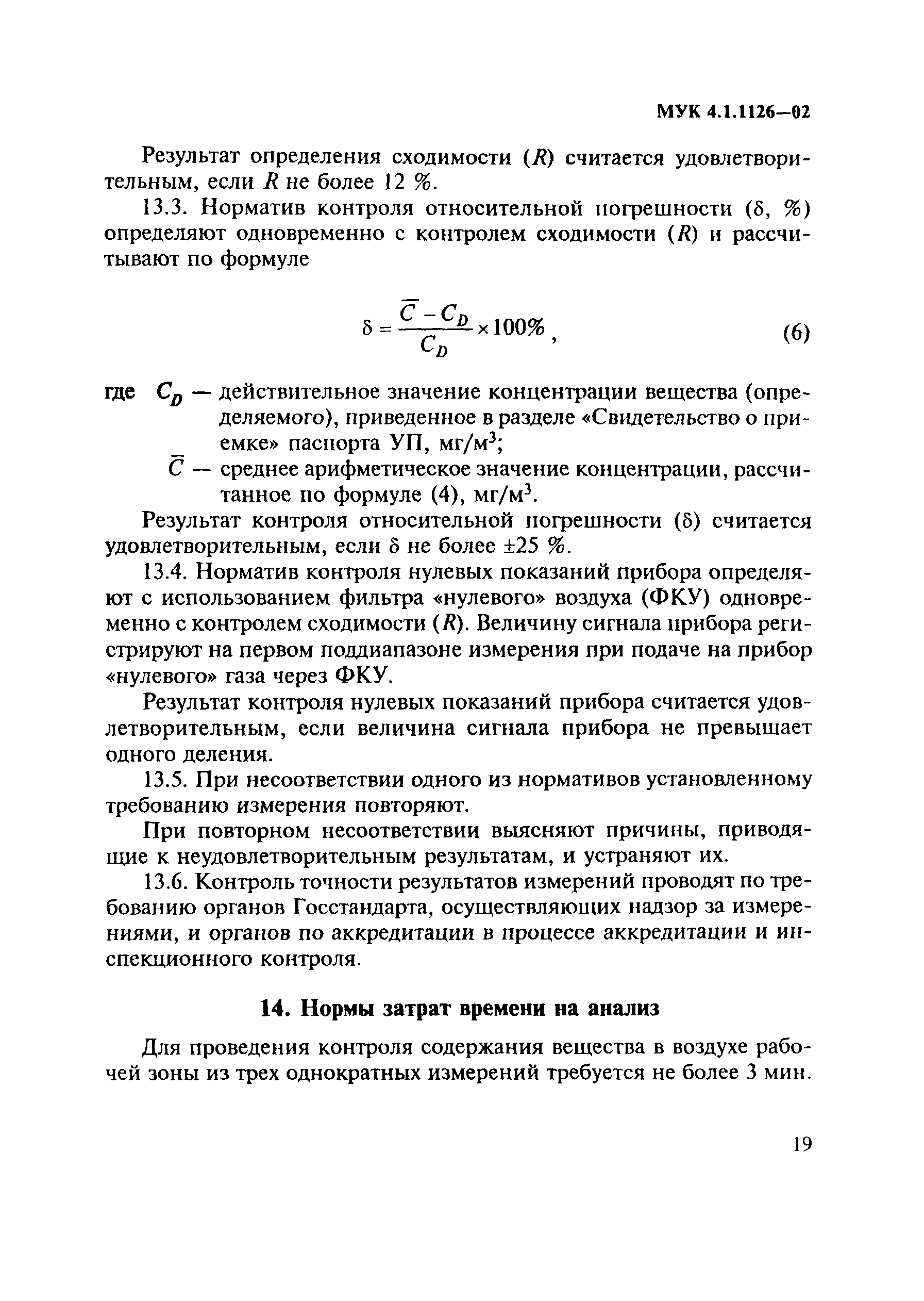 МУК 4.1.1126-02