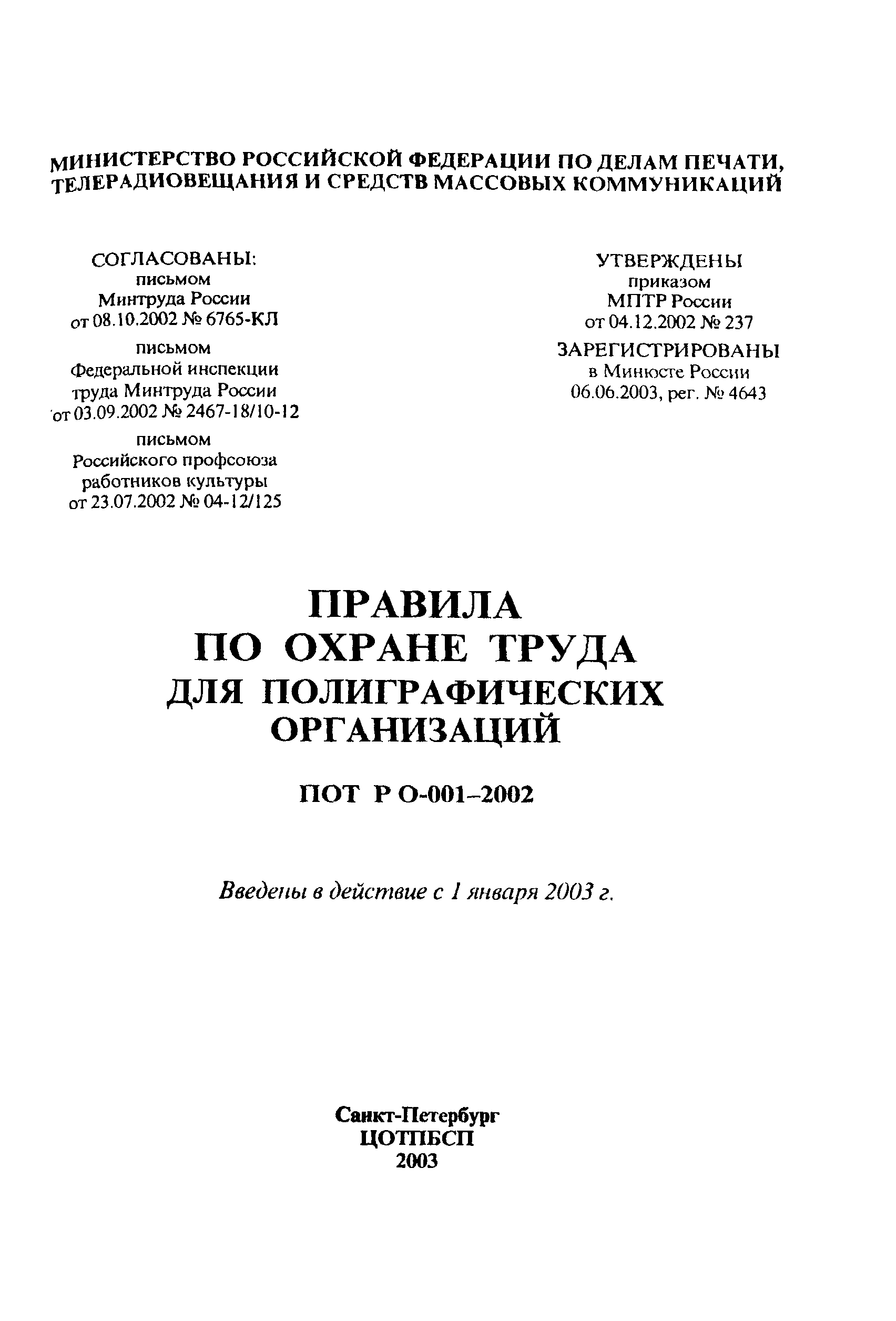 Скачать ПОТ Р О-001-2002 Правила по охране труда для полиграфических  организаций