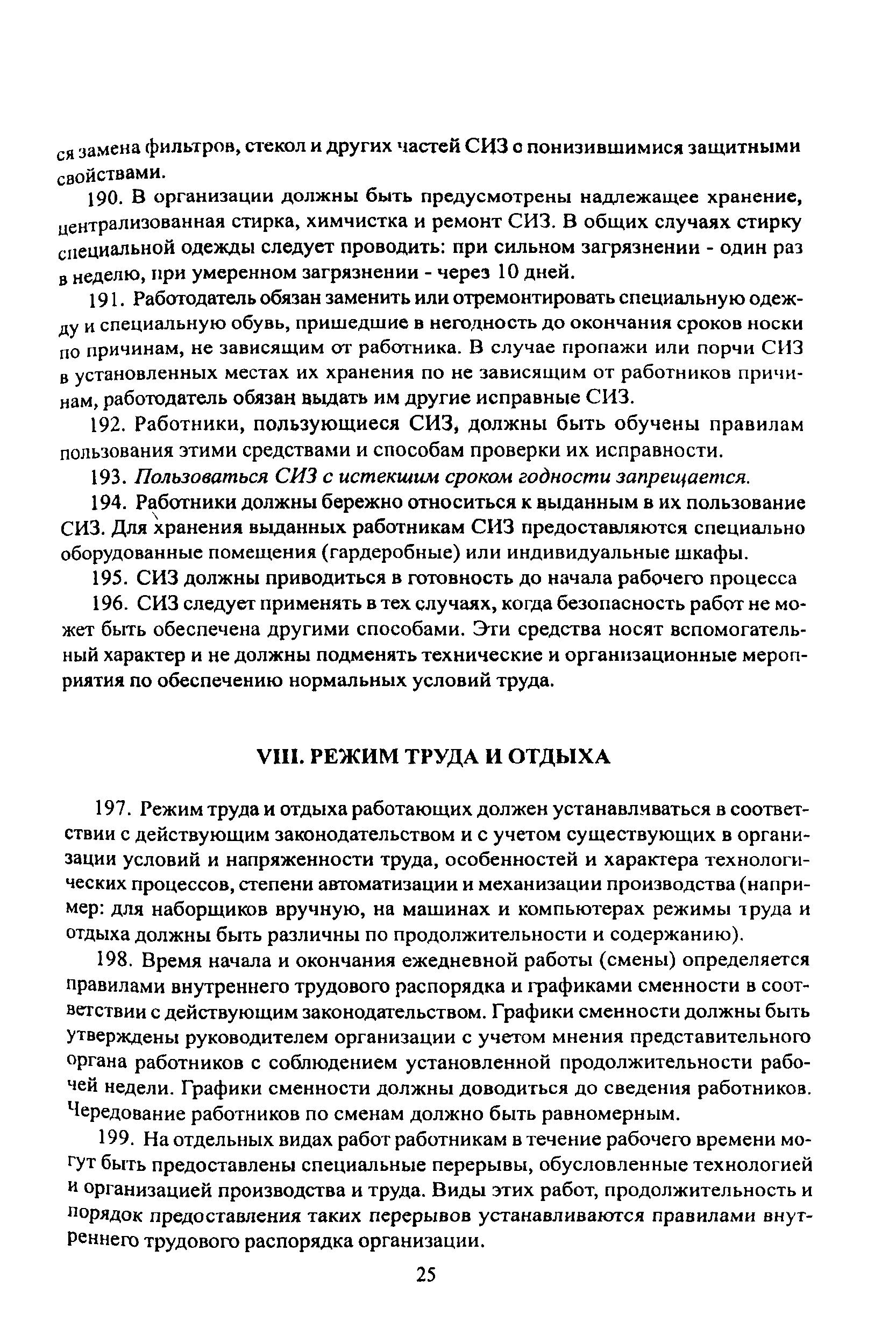 ПОТ Р О-001-2002