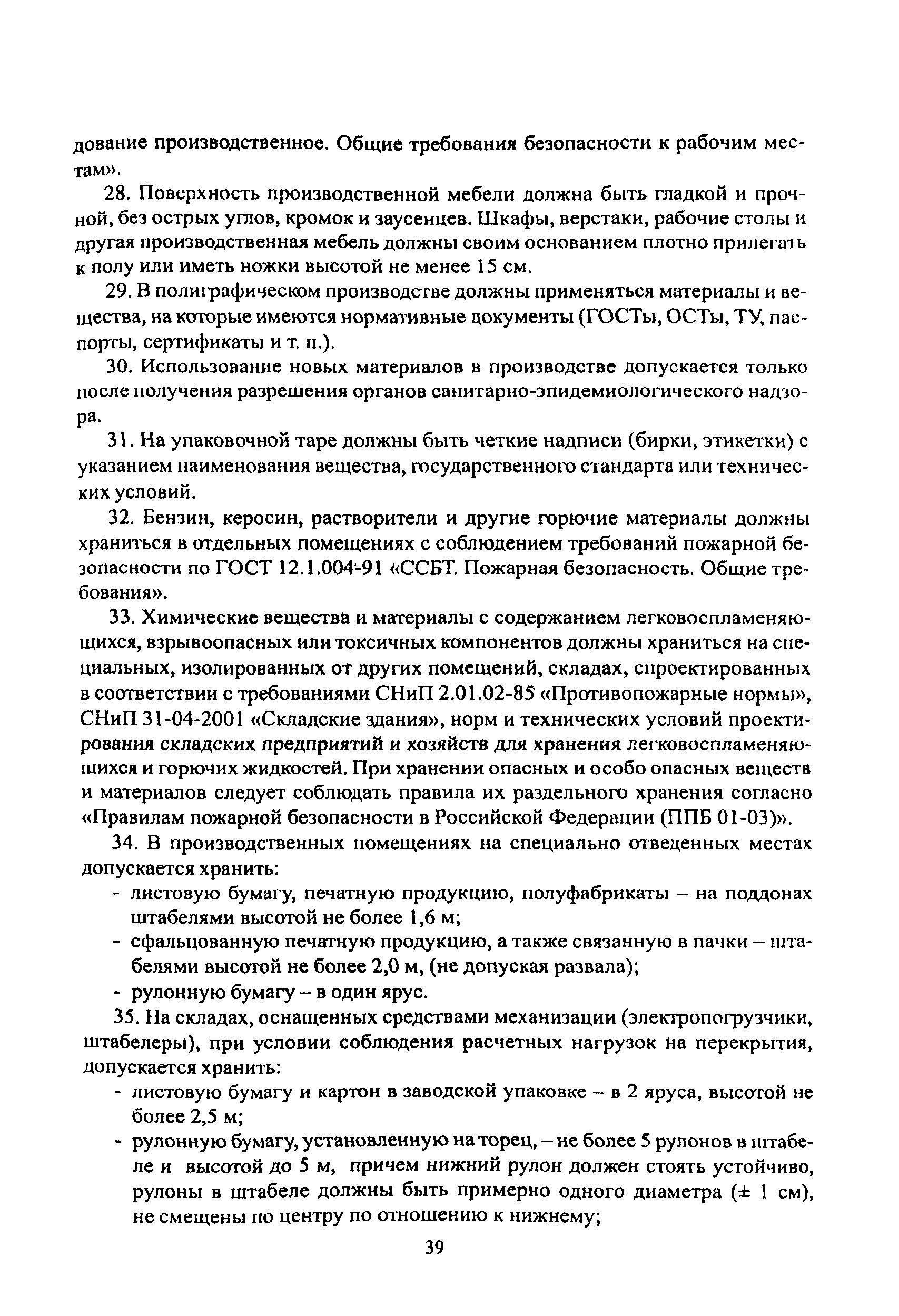 ПОТ Р О-001-2002