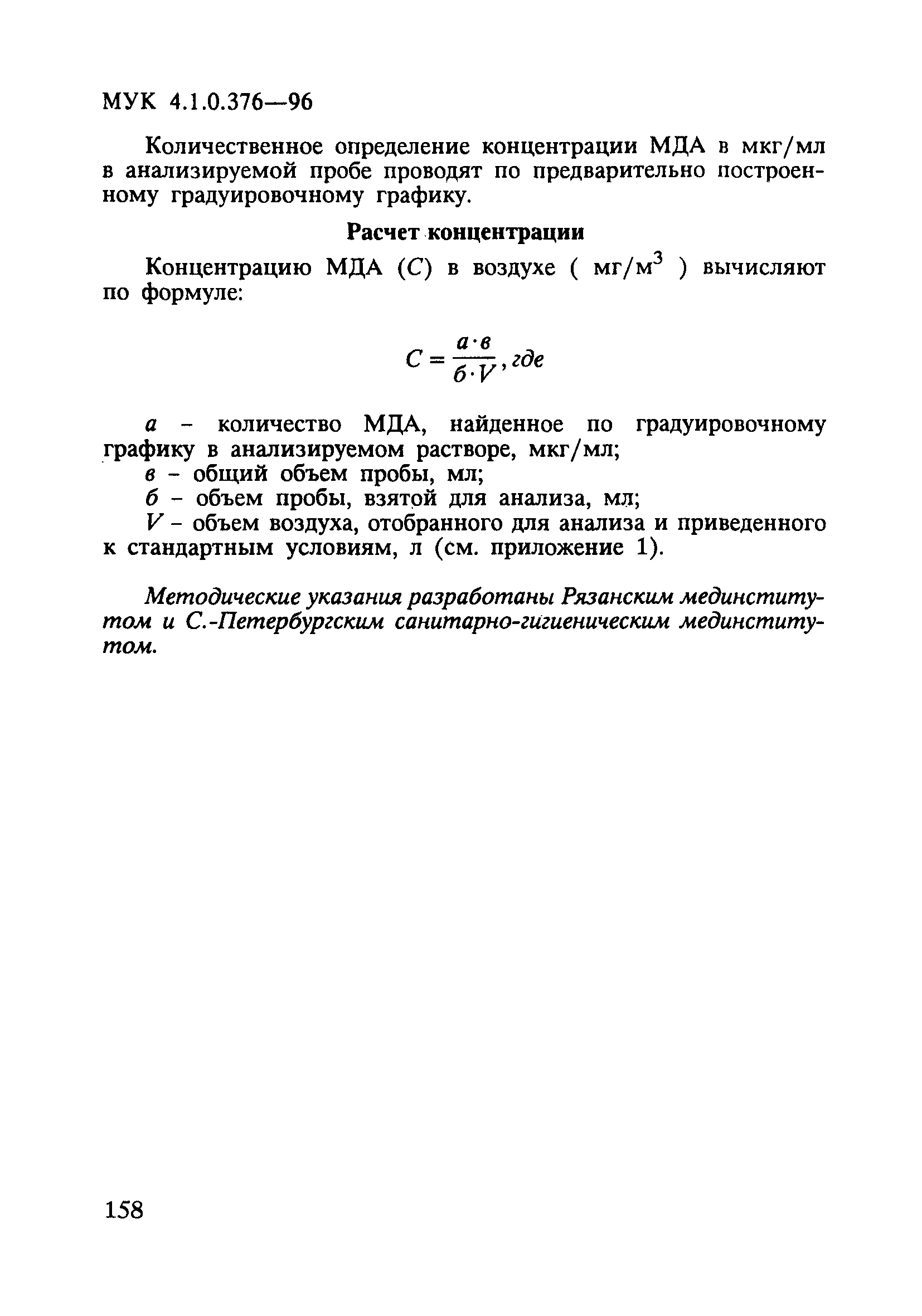 МУК 4.1.0.376-96