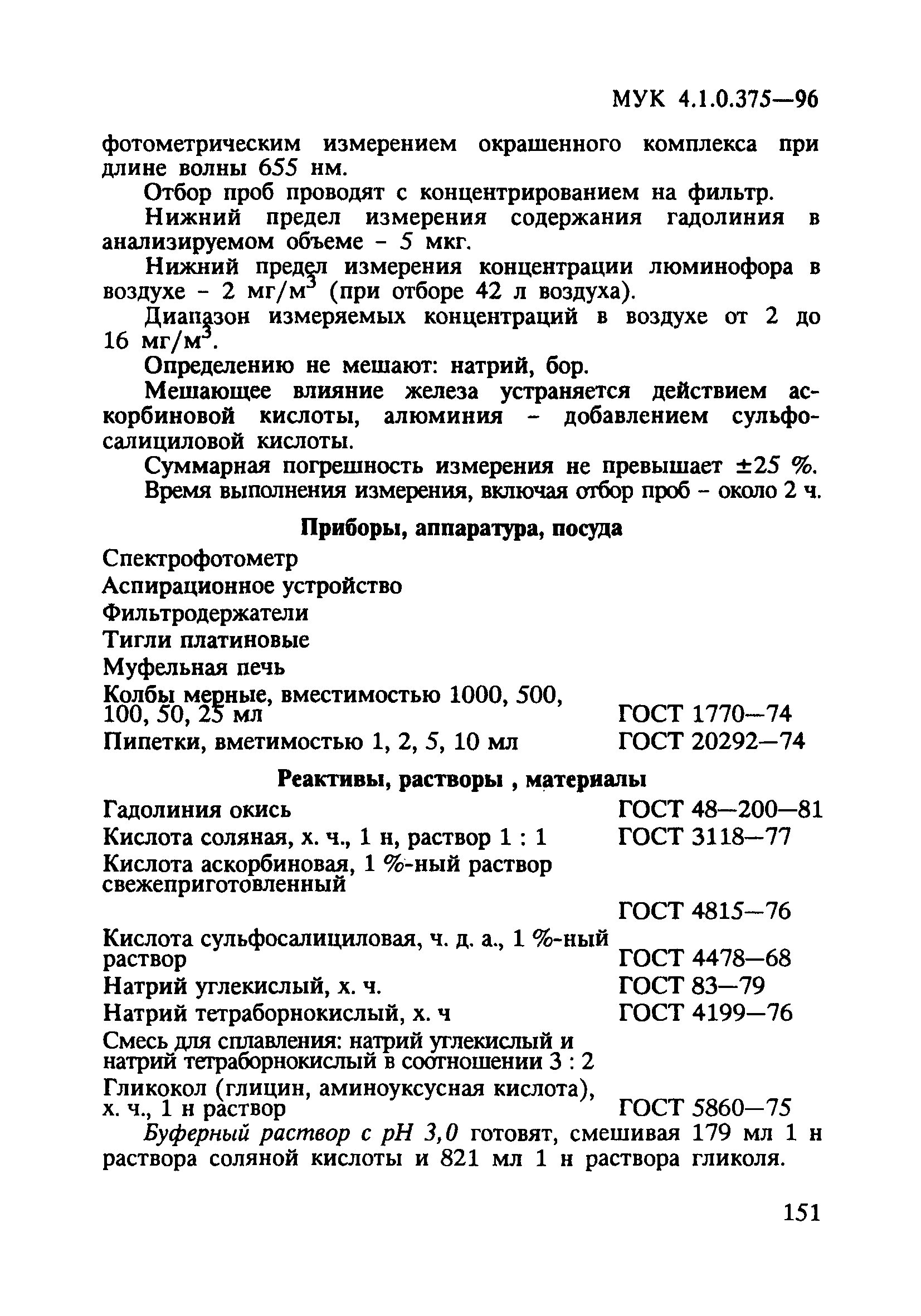 МУК 4.1.0.375-96